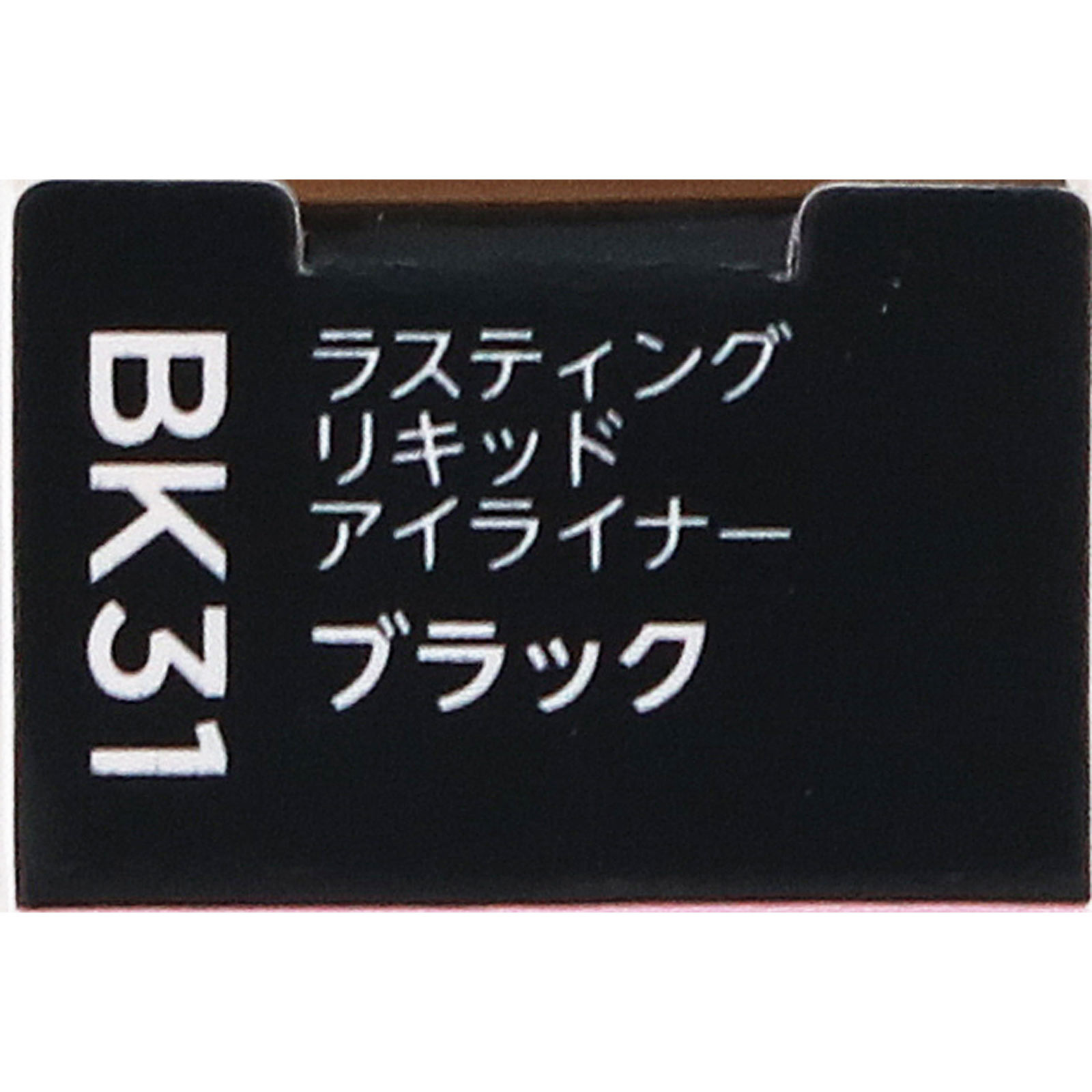 ラスティングリキッドアイライナーＢＫ３１ ＢＫ３１ ちふれ化粧品