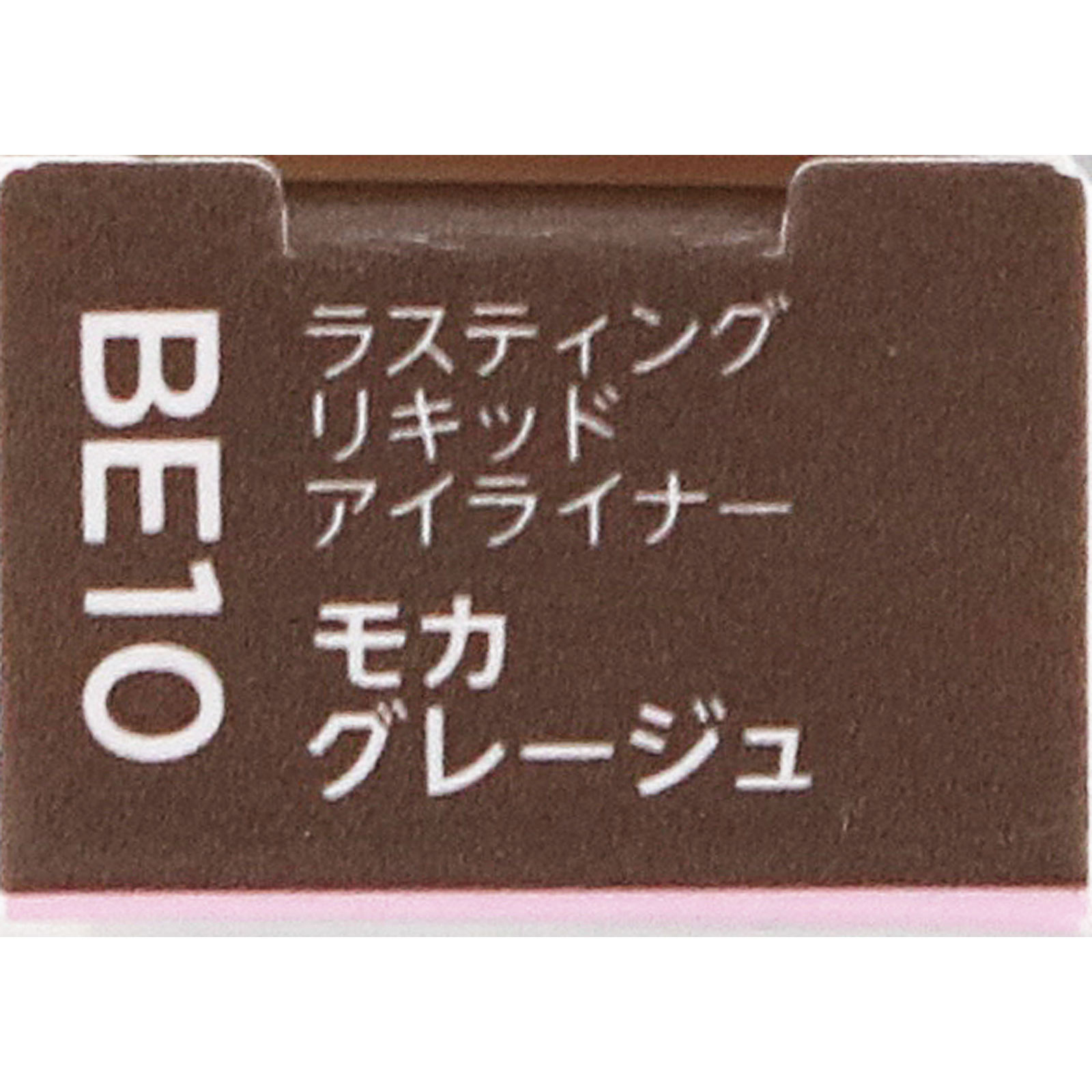 ラスティングリキッドアイライナーBE10 BE10 ちふれ化粧品