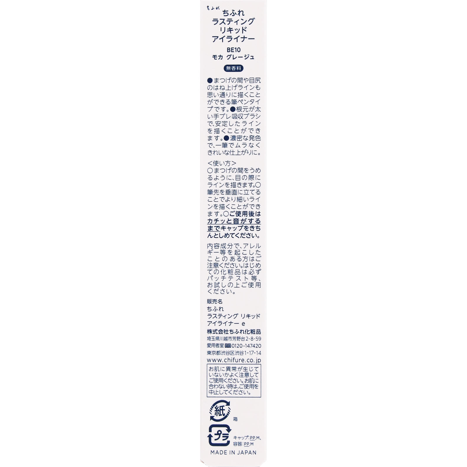 ラスティングリキッドアイライナーBE10 BE10 ちふれ化粧品