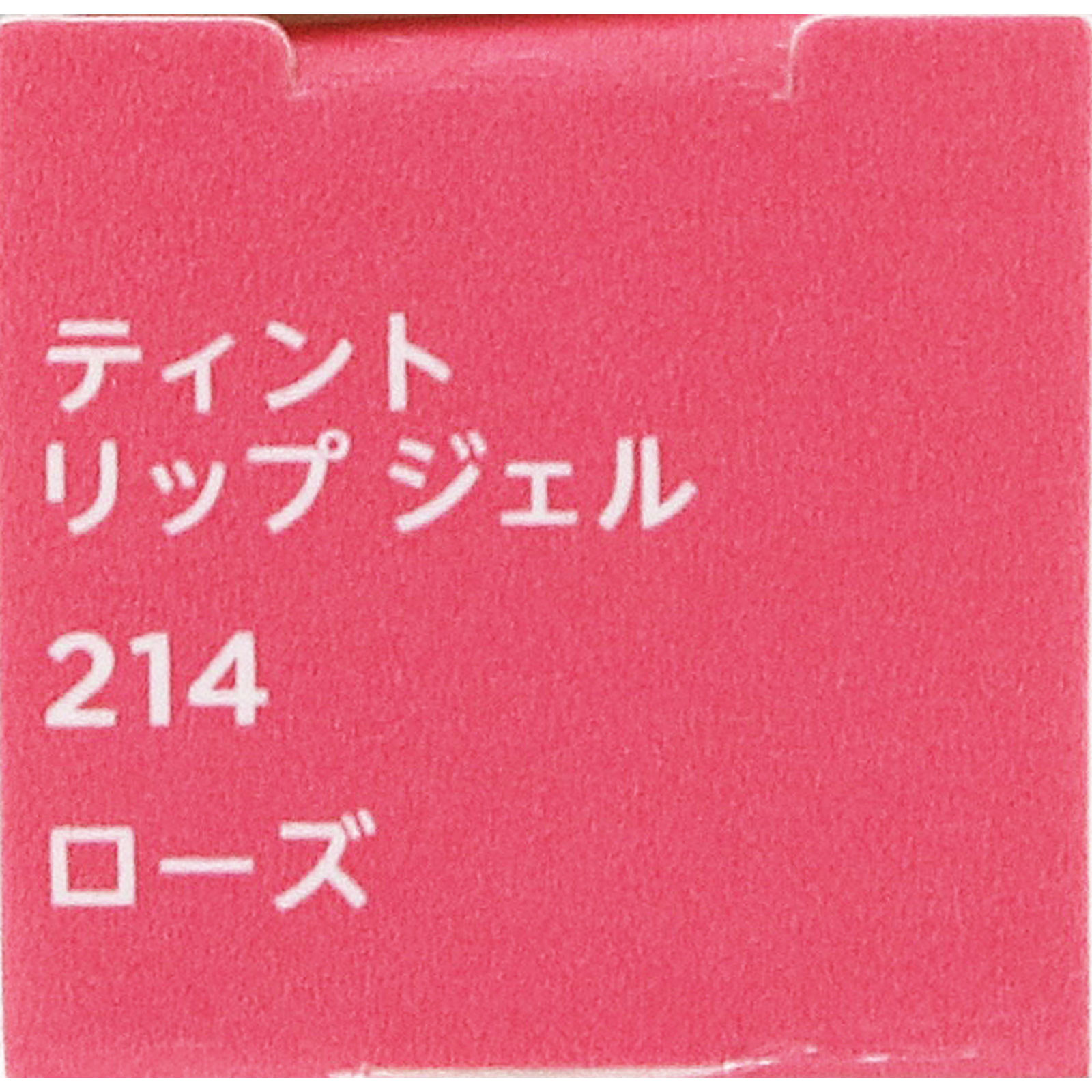 ティントリップジェル２１４ ２１４ ちふれ化粧品