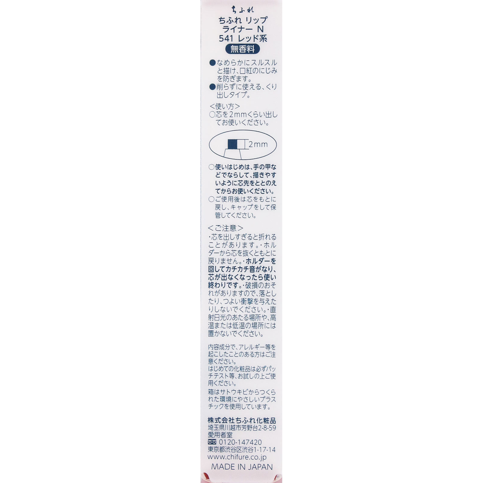 リップライナーN541 541 ちふれ化粧品