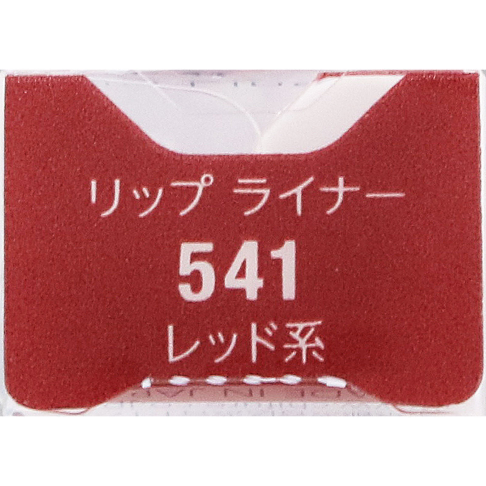 リップライナーN541 541 ちふれ化粧品