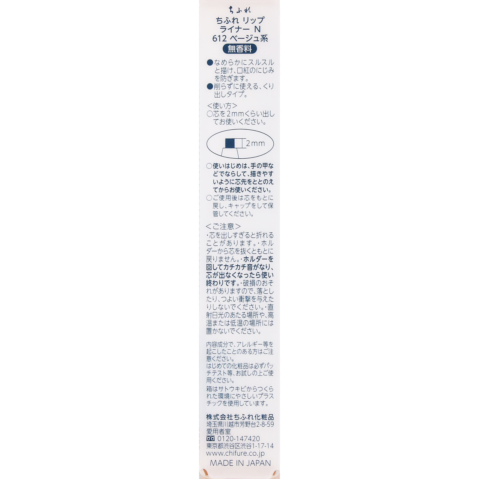 リップライナーＮ６１２ ６１２ ちふれ化粧品