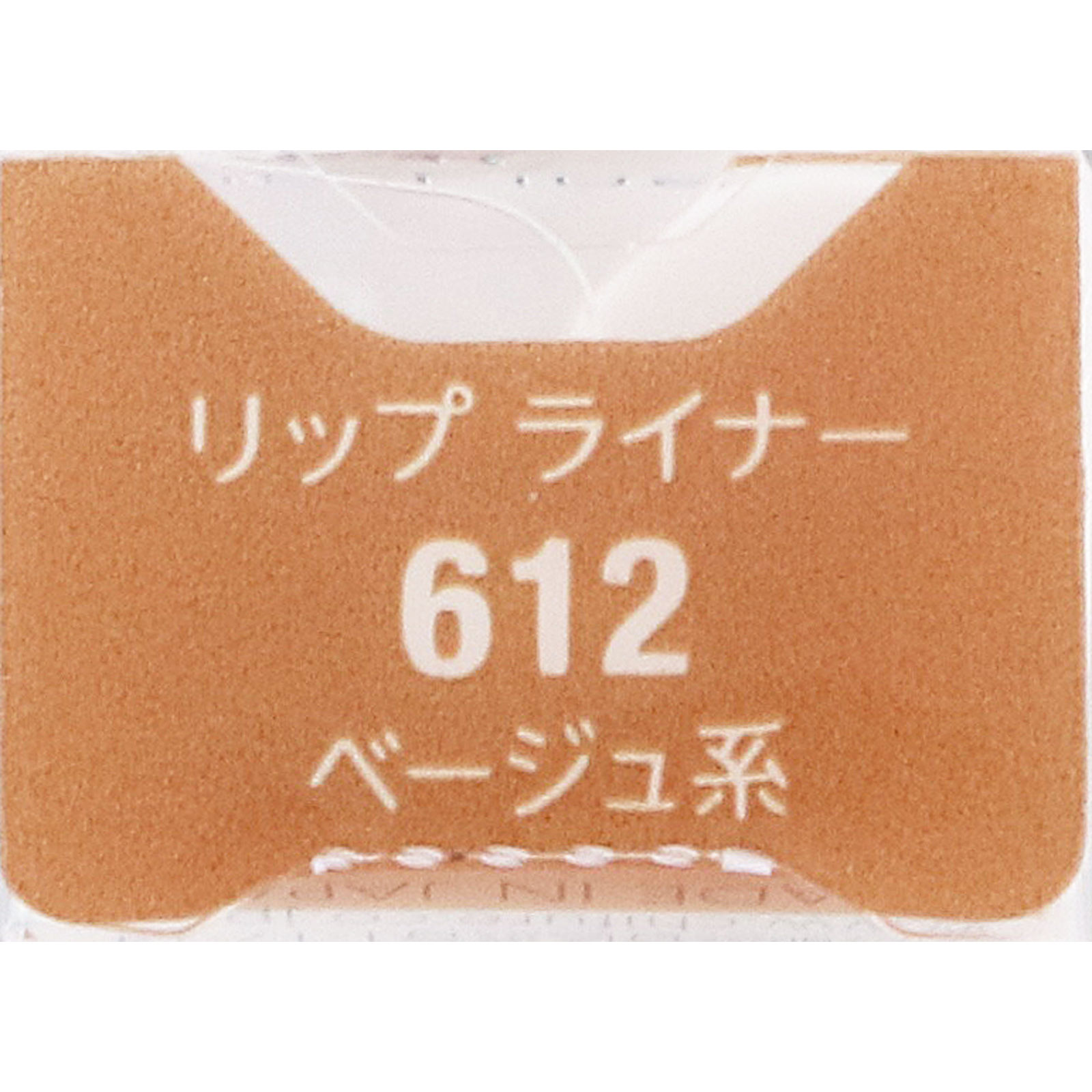 リップライナーＮ６１２ ６１２ ちふれ化粧品