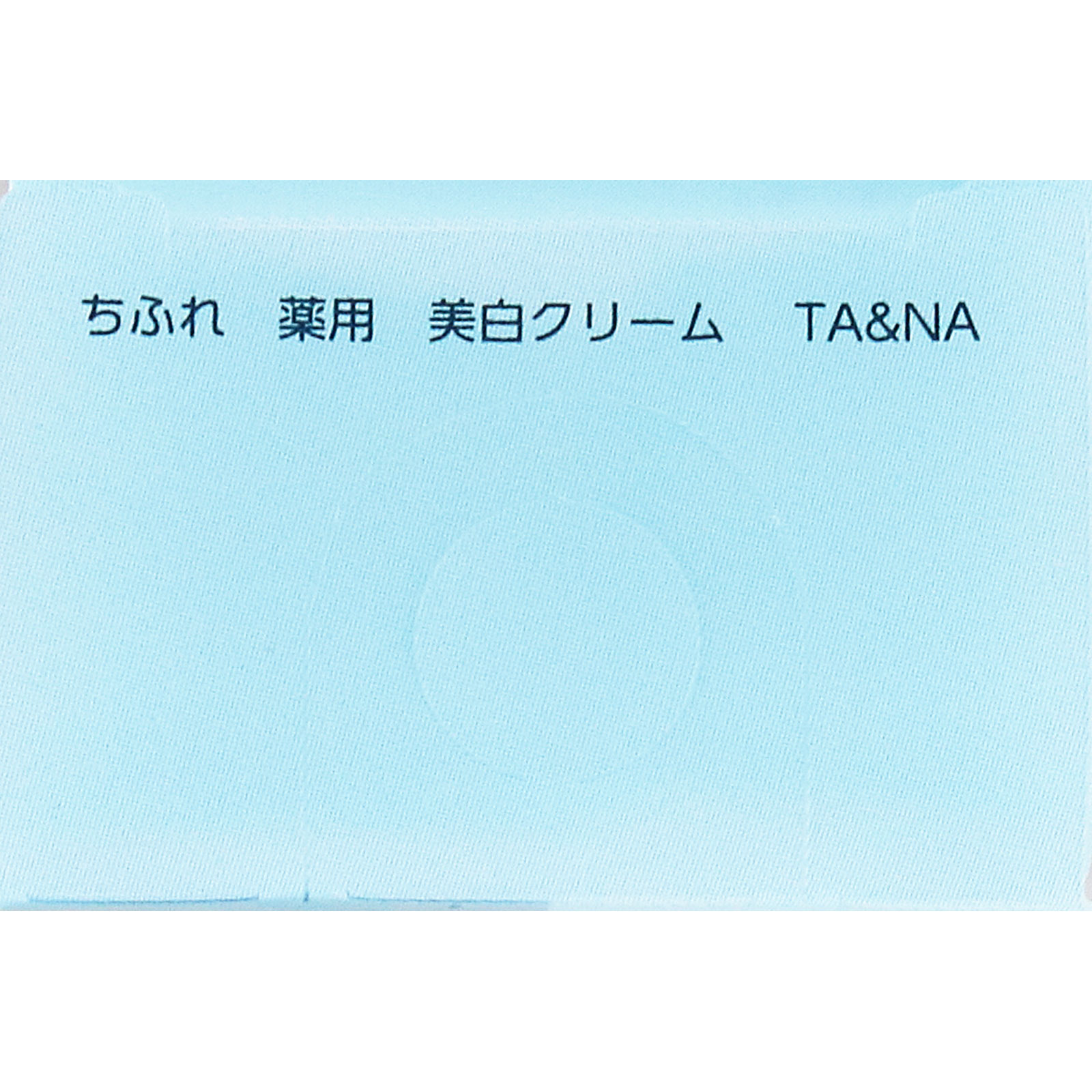 薬用美白クリームＴＡ＆ＮＡ ２０ｇ ちふれ化粧品 (医薬部外品)