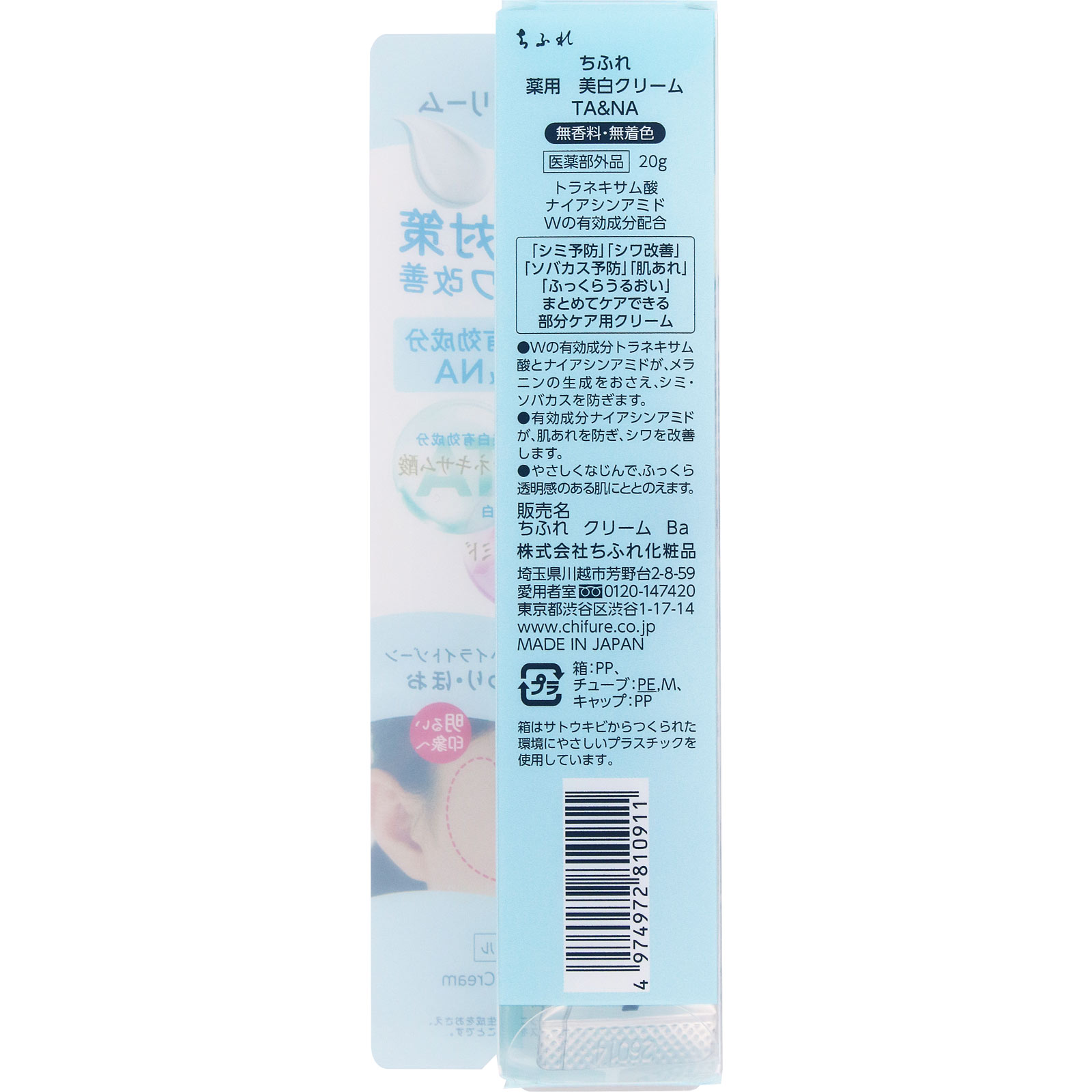 薬用美白クリームＴＡ＆ＮＡ ２０ｇ ちふれ化粧品 (医薬部外品)