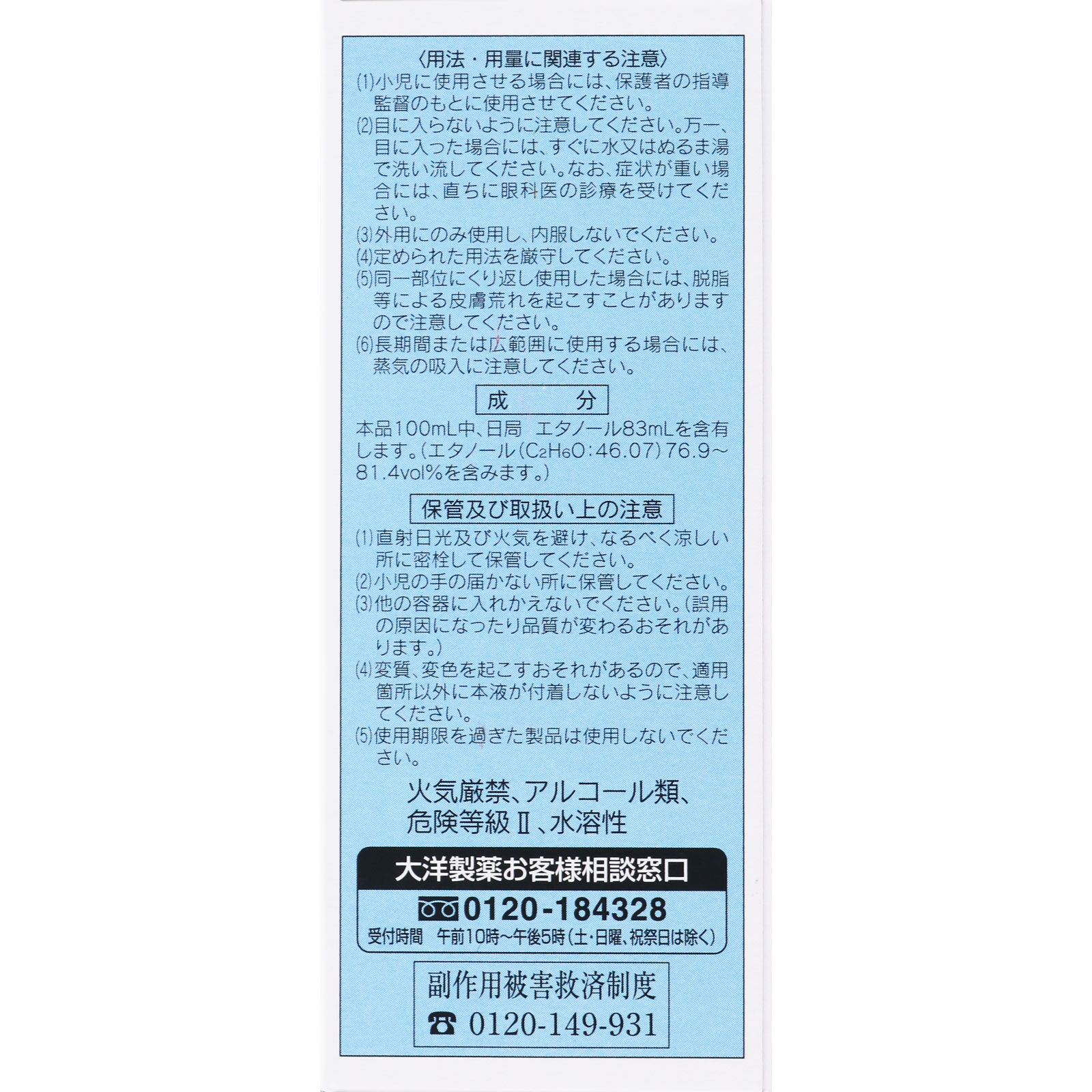 日本薬局方 消毒用エタノール １００ｍｌ 大洋製薬 【第3類医薬品】