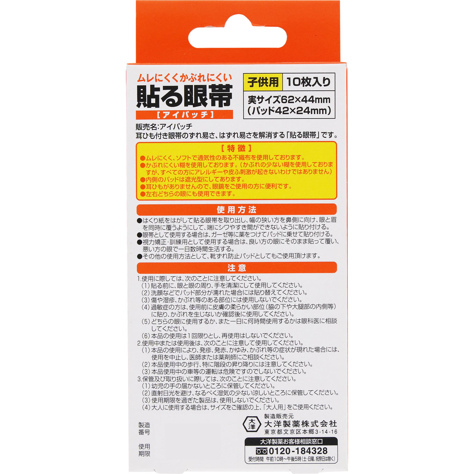 貼る眼帯 子供用 １０枚 大洋製薬