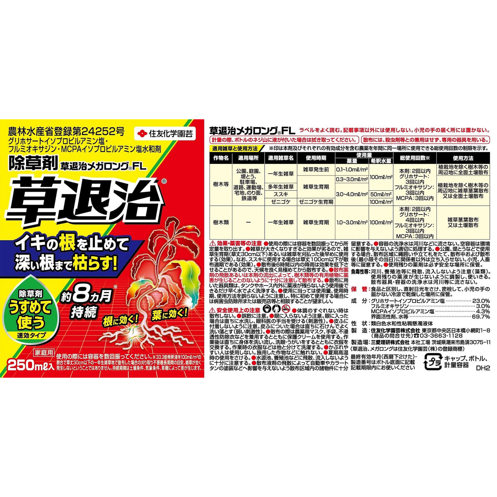 草退治メガロングＦＬ ２５０ｍｌ 住友化学園芸