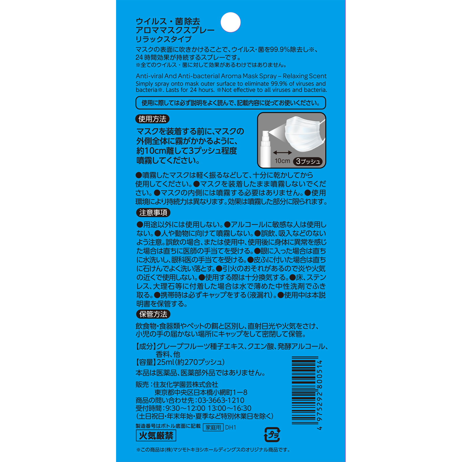 matsukiyo ウイルス・菌除去 アロママスクスプレー ２５ｍｌ　リラックス