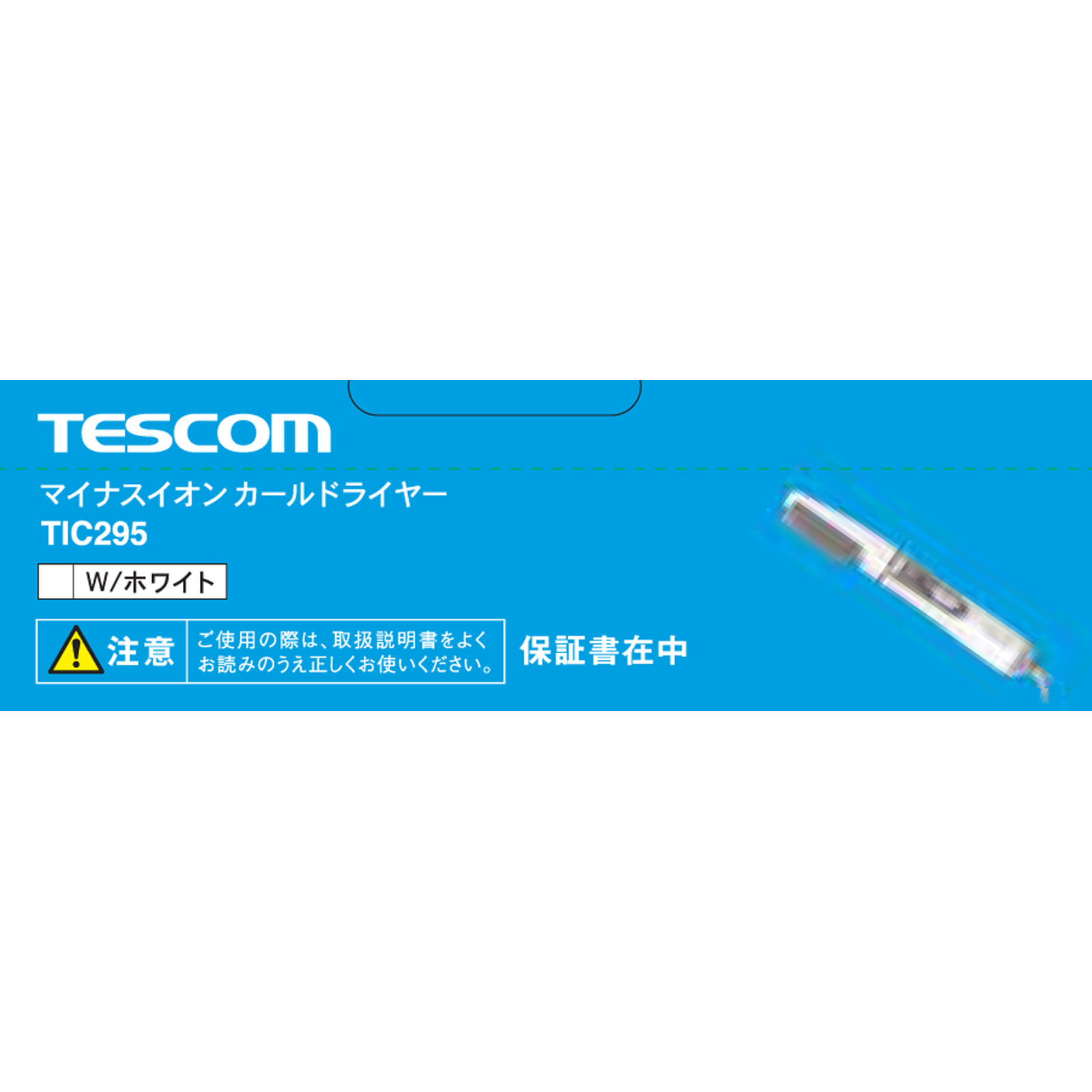 マイナスイオンカールドライヤー ＴＩＣ２９５（Ｗ） テスコム