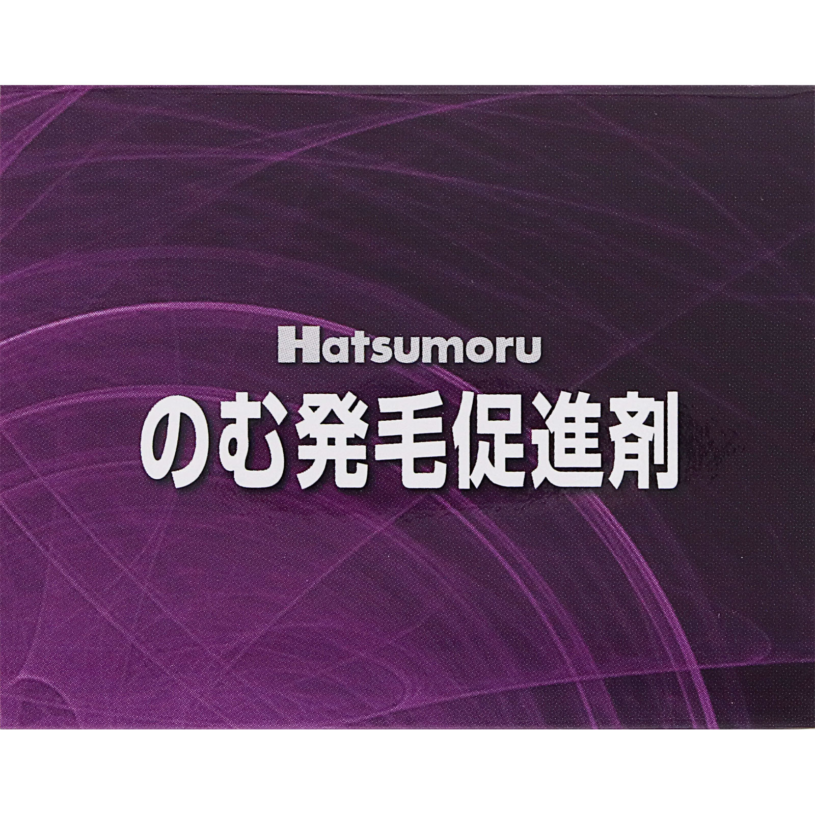 ハツモール内服錠 １８０錠 田村治照堂 【第2類医薬品】