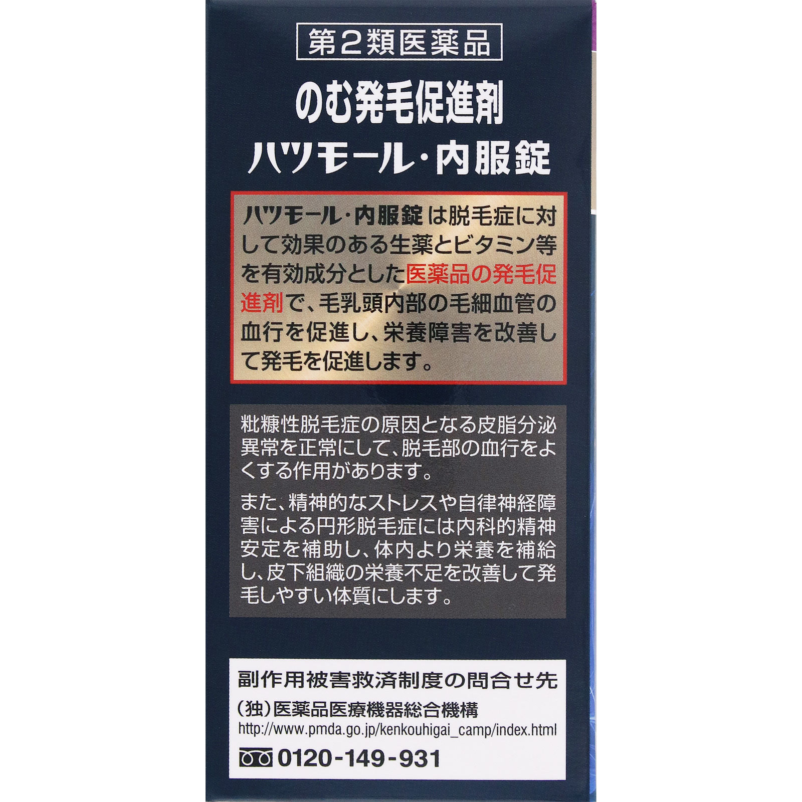 ハツモール内服錠 １８０錠 田村治照堂 【第2類医薬品】