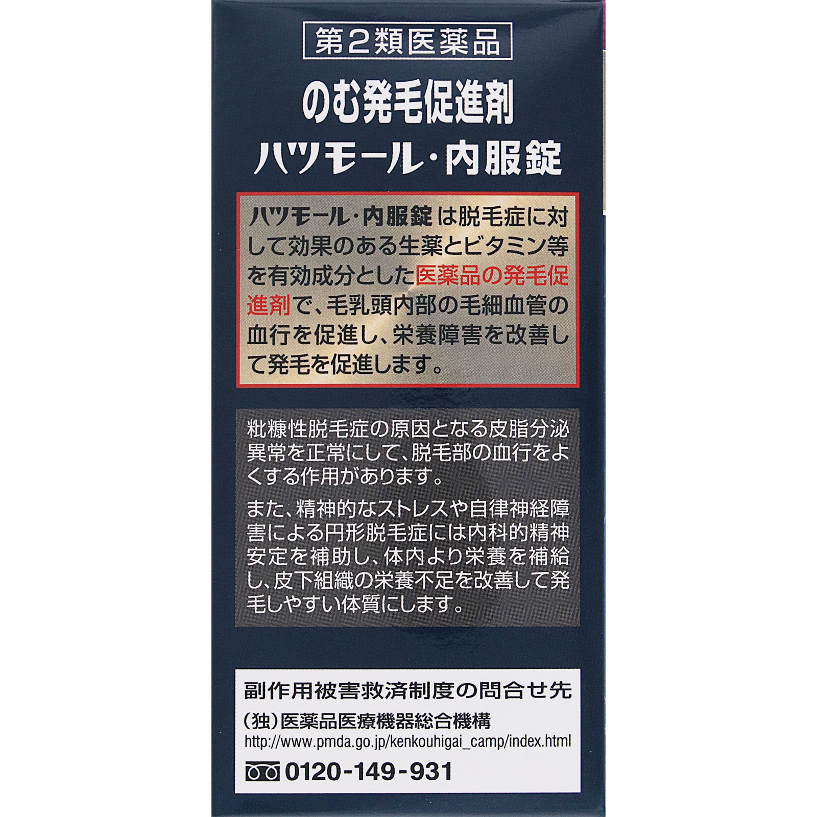 ハツモール内服錠 １８０錠 田村治照堂 【第2類医薬品】