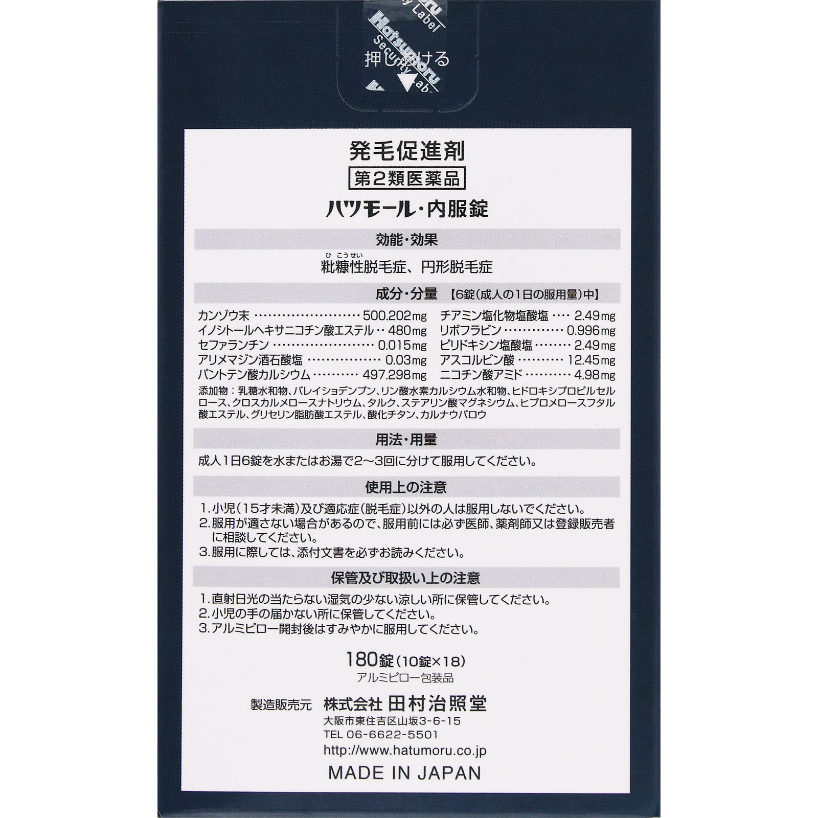 ハツモール内服錠 １８０錠 田村治照堂 【第2類医薬品】