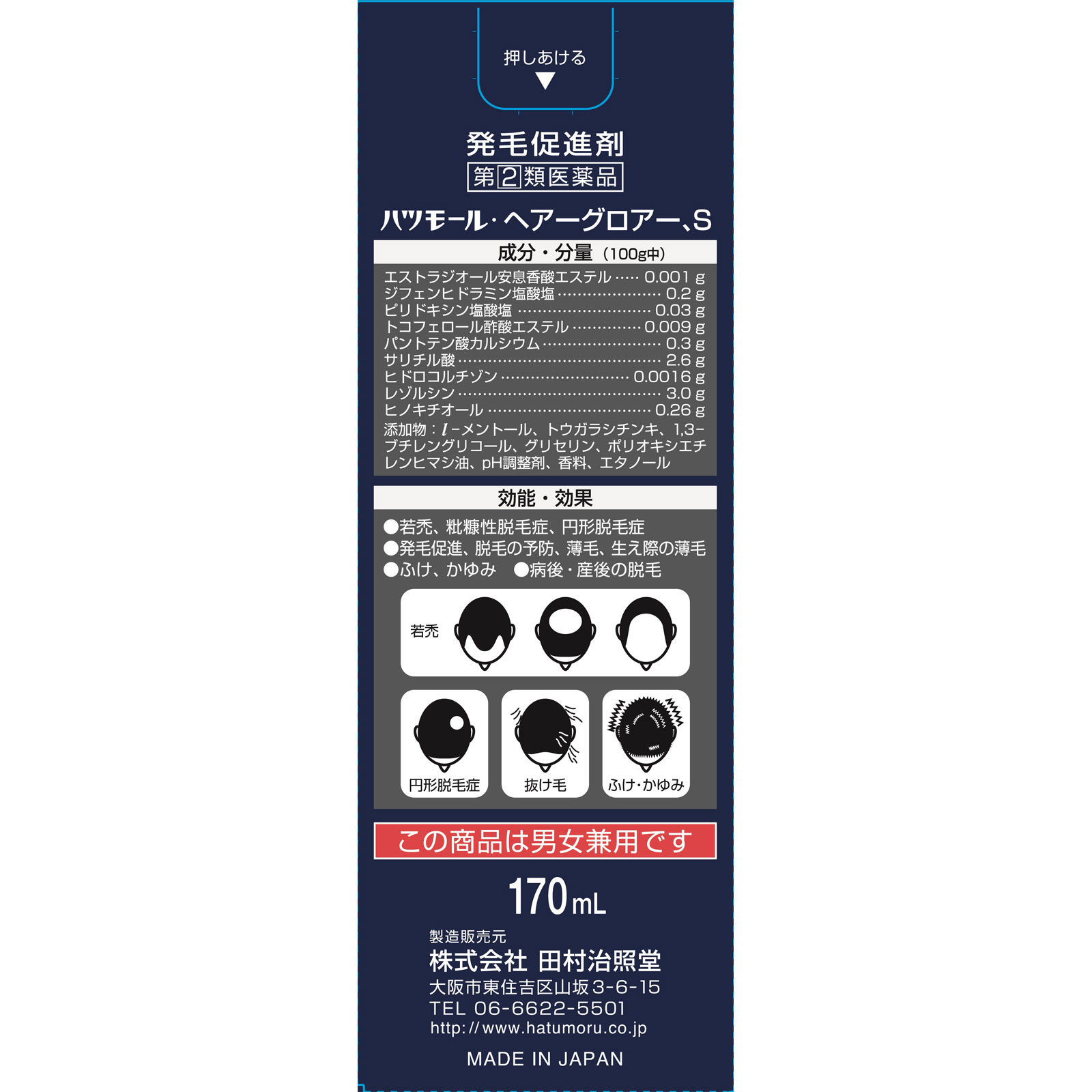 ハツモール ヘアーグロアー S １７０ｍｌ 田村治照堂 【指定第2類医薬品】