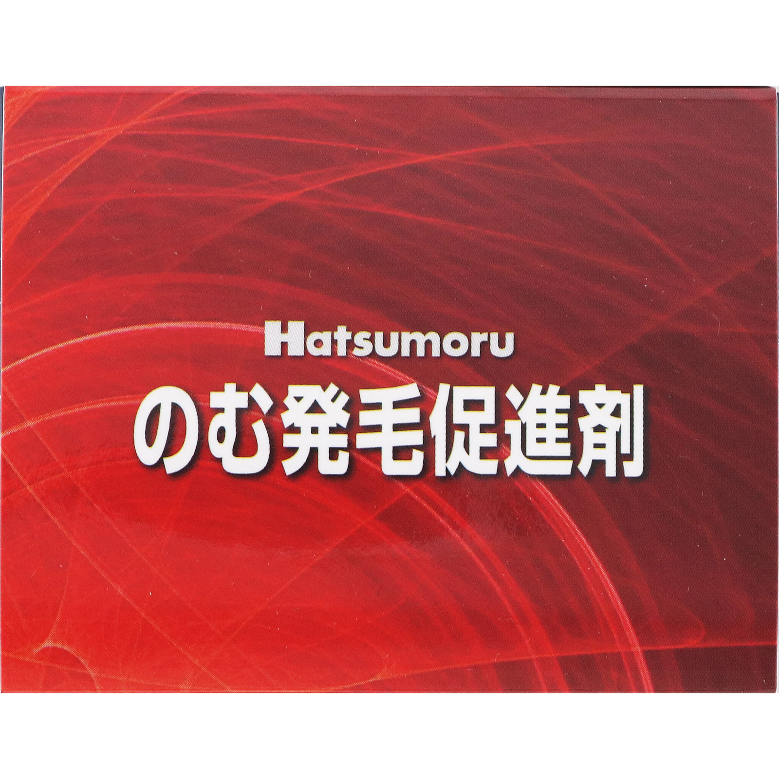 ハツモール内服錠 １８０錠 田村治照堂 【第2類医薬品】
