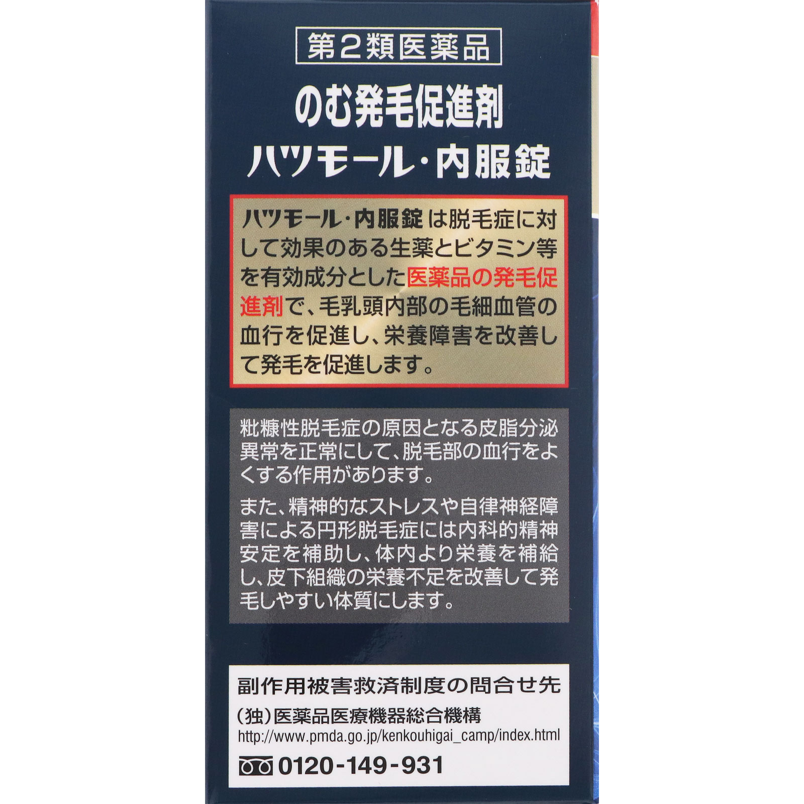 ハツモール内服錠 １８０錠 田村治照堂 【第2類医薬品】