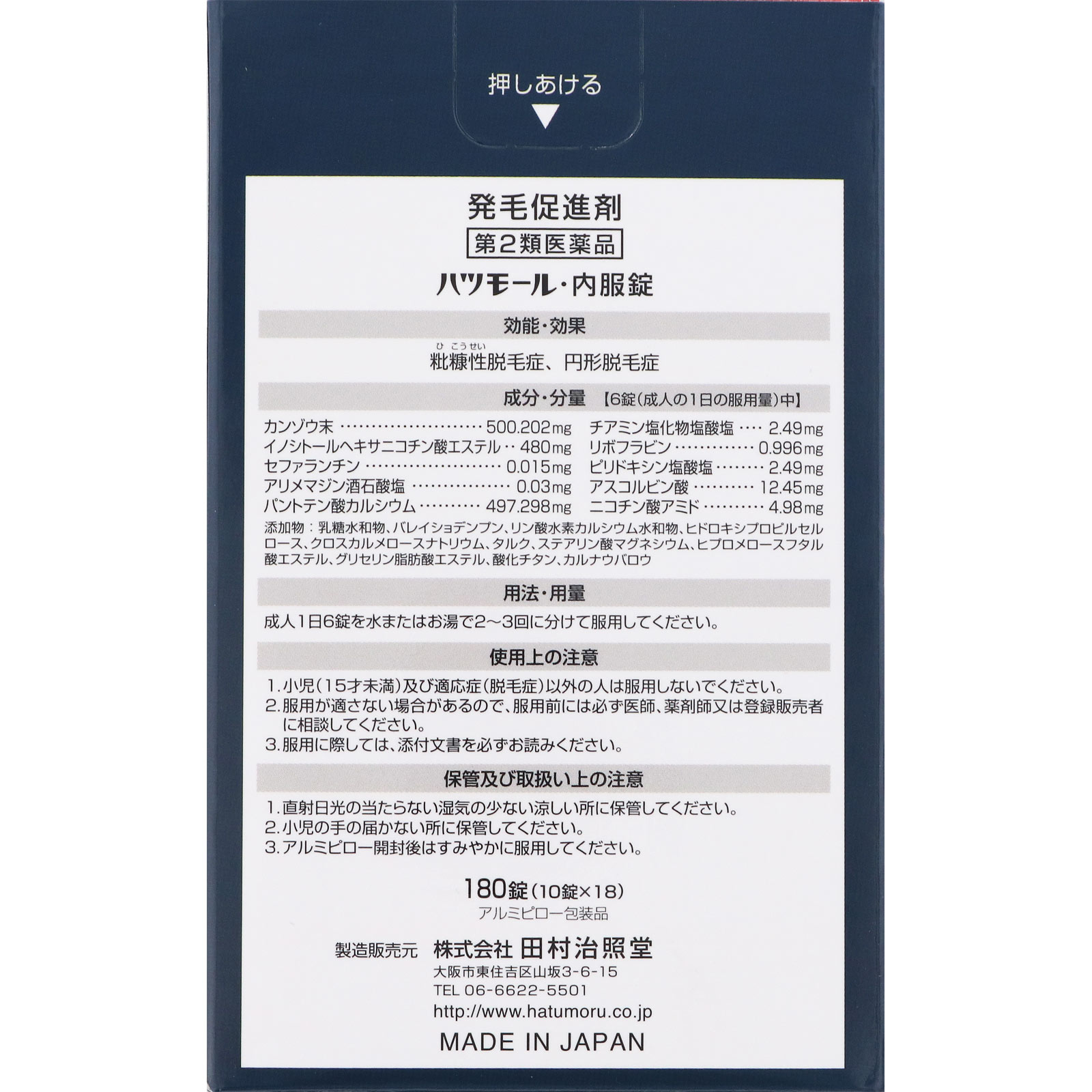 ハツモール内服錠 １８０錠 田村治照堂 【第2類医薬品】