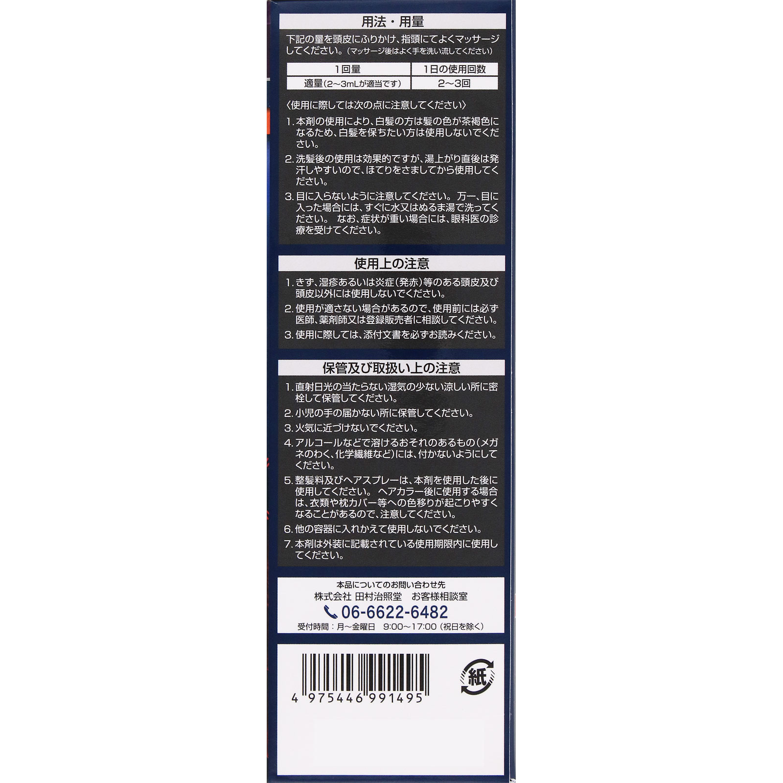 ハツモール　ヘアーグロアー　Ｓ ２３０ｍｌ 田村治照堂 【指定第2類医薬品】