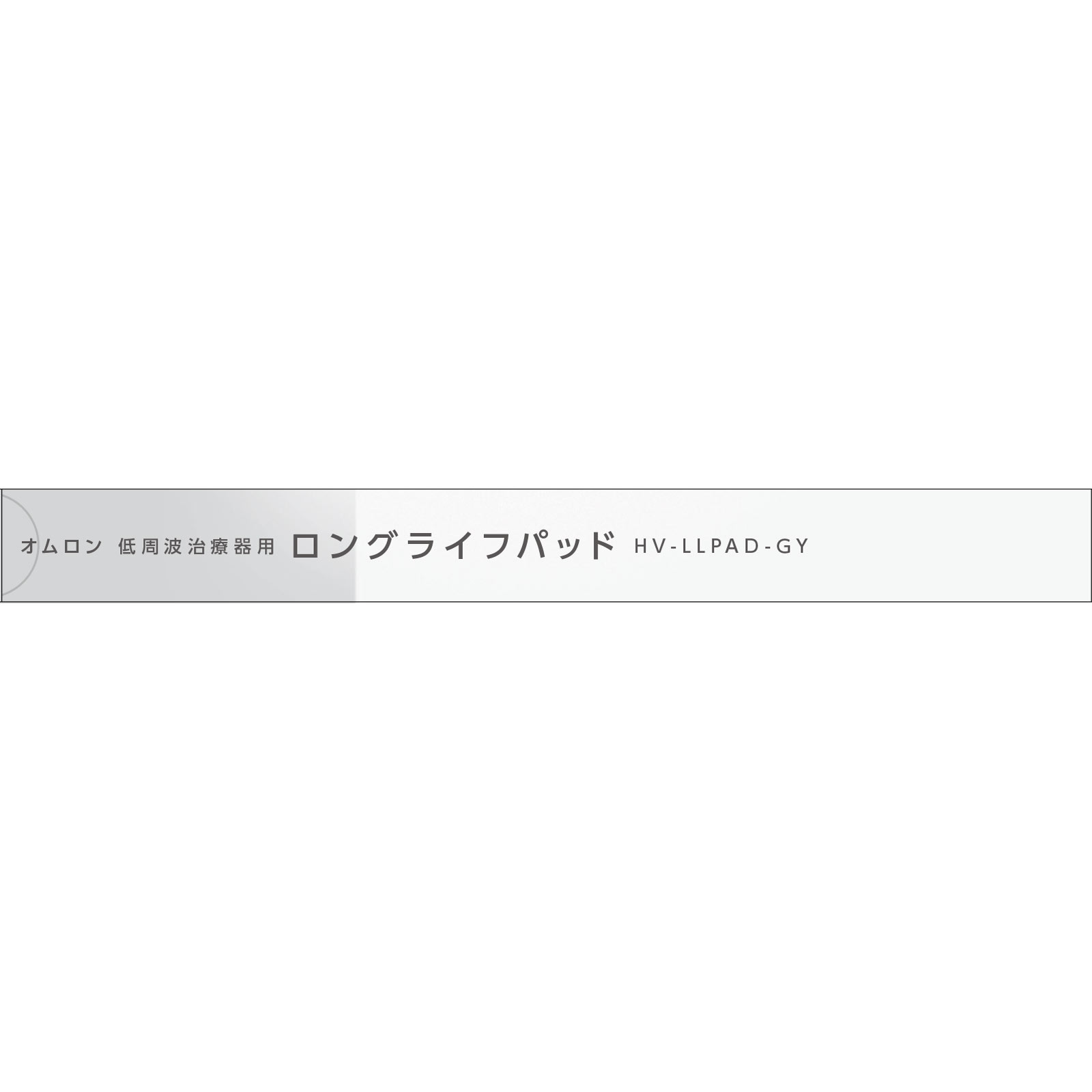 オムロン 低周波治療器ロングライフパッド グレー | マツキヨ