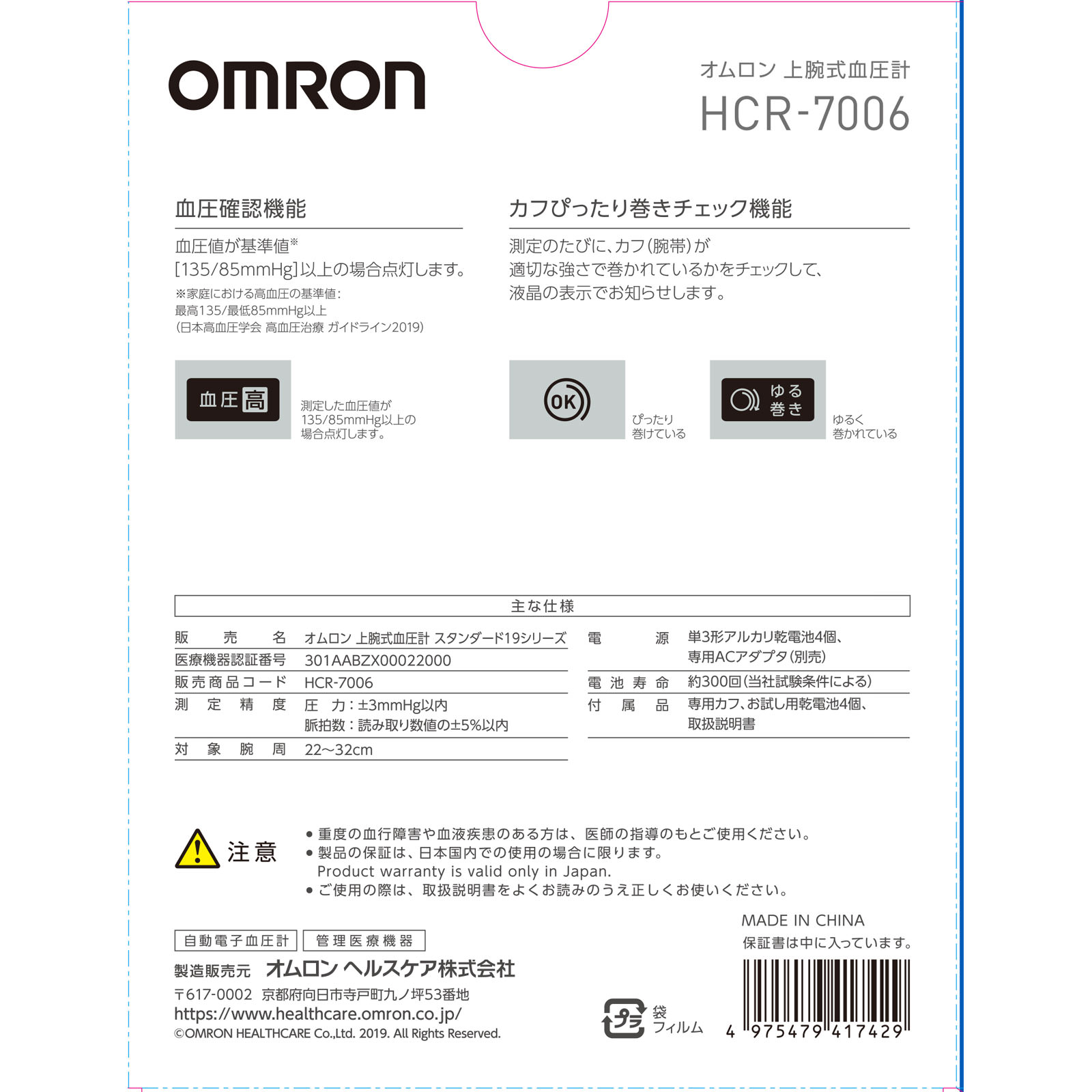 上腕式血圧計 ＨＣＲ－７００６ オムロンヘルスケア