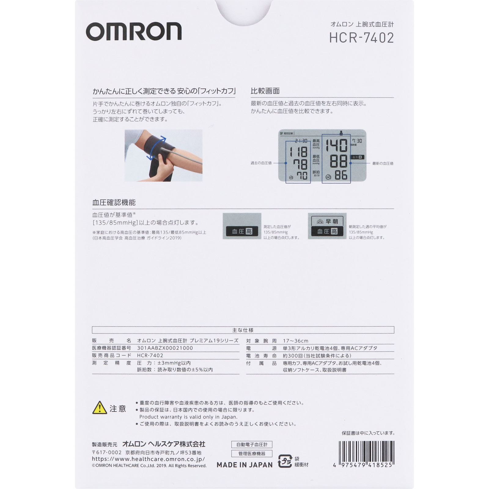 上腕式血圧計 ＨＣＲ－７４０２ オムロンヘルスケア
