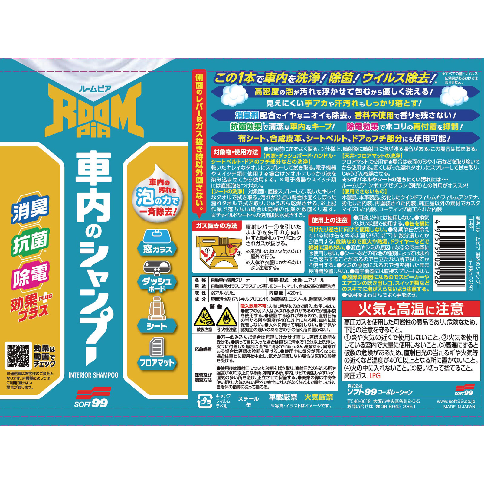 ルームピア　車内のシャンプー ４２０ｍｌ ソフト９９コーポレーション