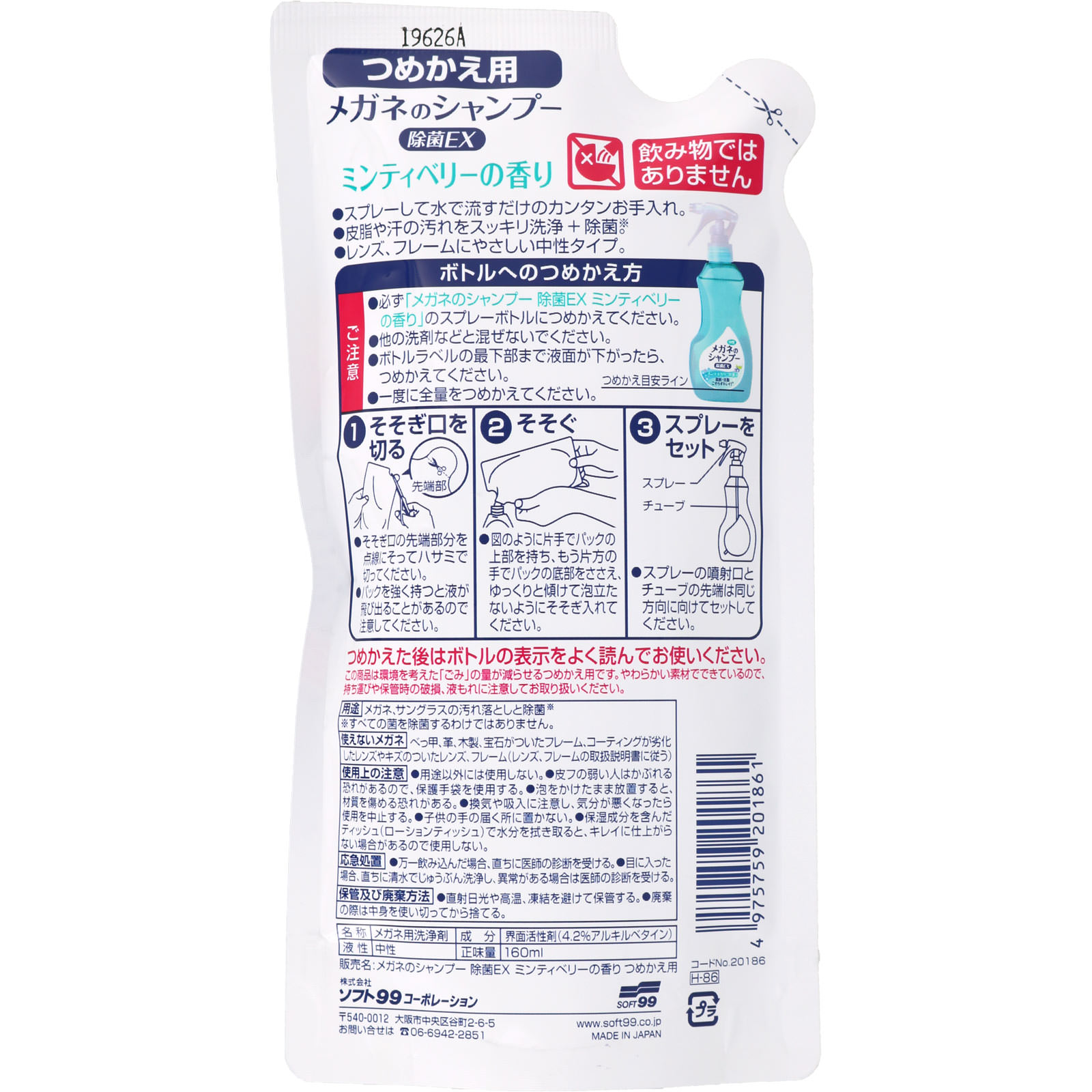 メガネのシャンプー除菌ＥＸ　つめかえ用 １６０ｍｌ ソフト９９コーポレーション
