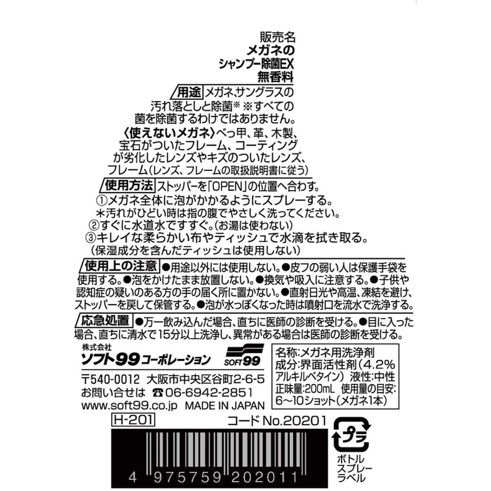 メガネのシャンプー 除菌ＥＸ 無香料 ２００ｍｌ ソフト９９コーポレーション
