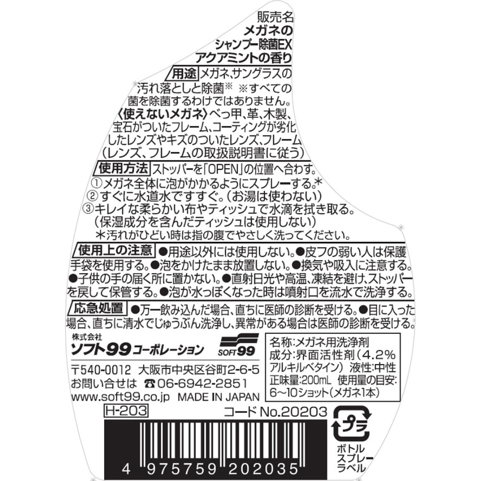 メガネのシャンプー 除菌EX アクアミント ２００ｍｌ ソフト９９コーポレーション