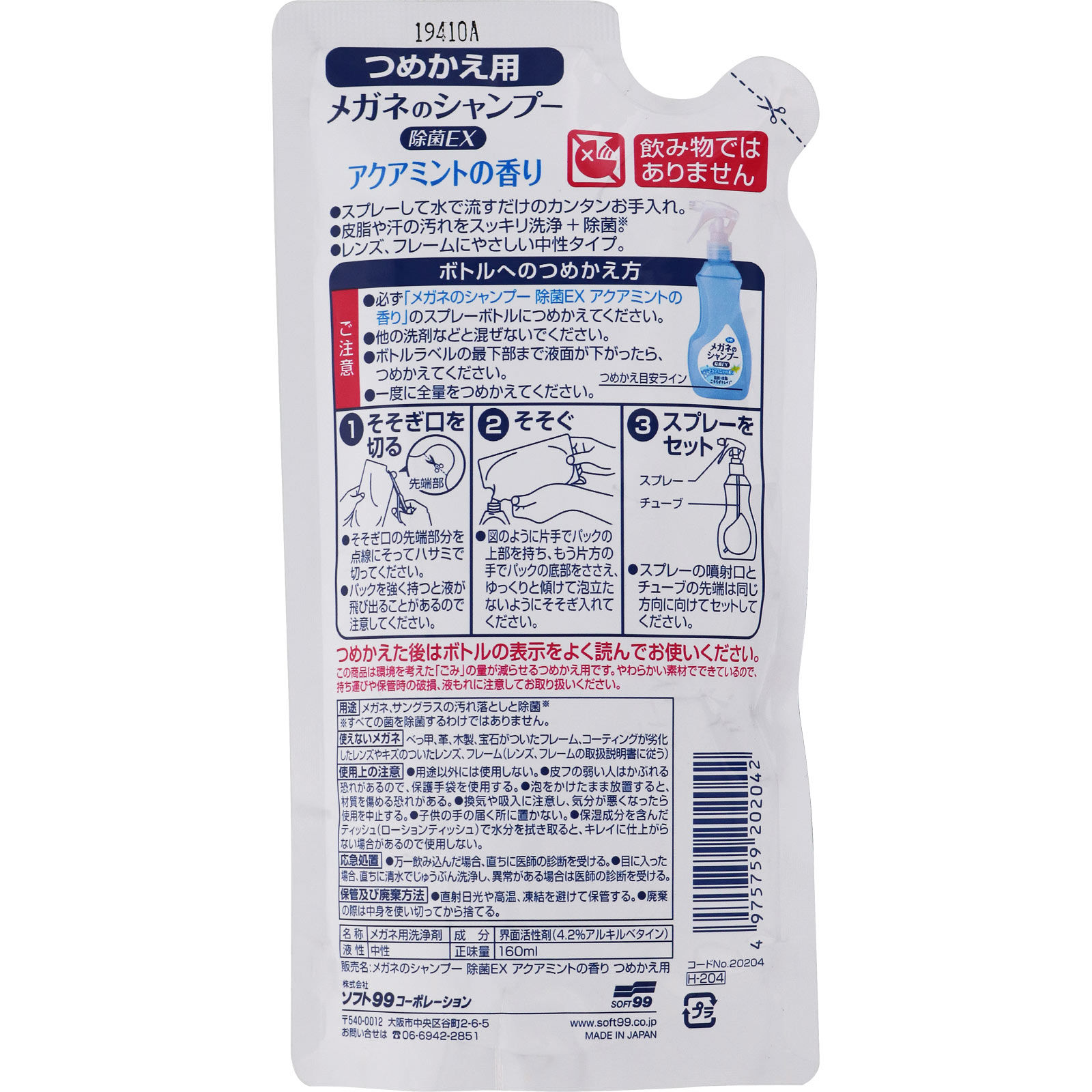 メガネのシャンプー 除菌EX アクアミント つめかえ １６０ｍｌ ソフト９９コーポレーション