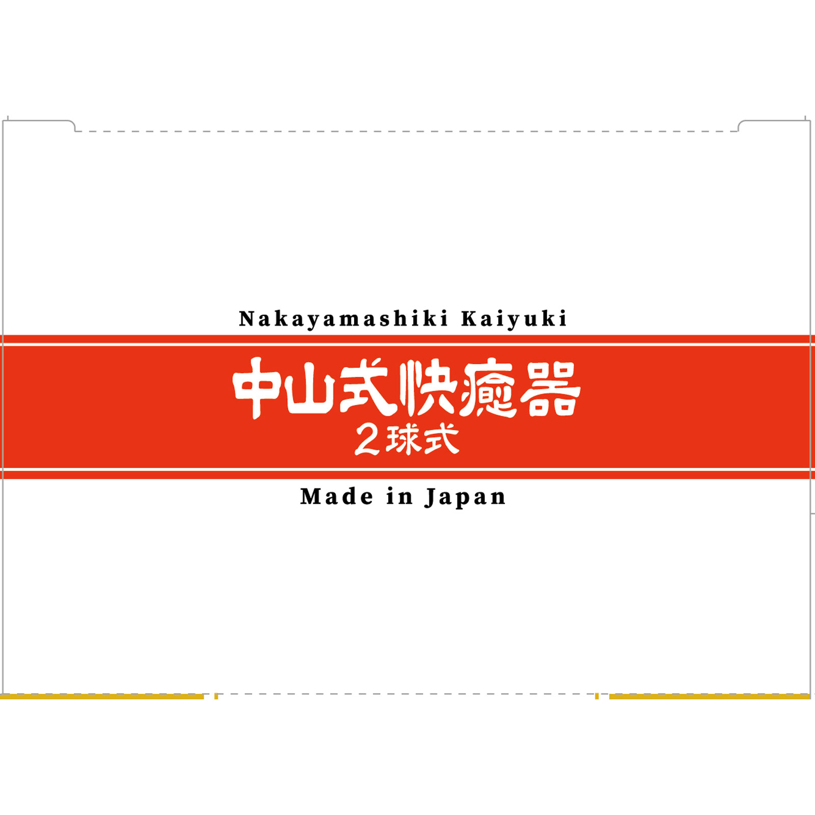 中山式　快癒器 ２球式 中山式産業