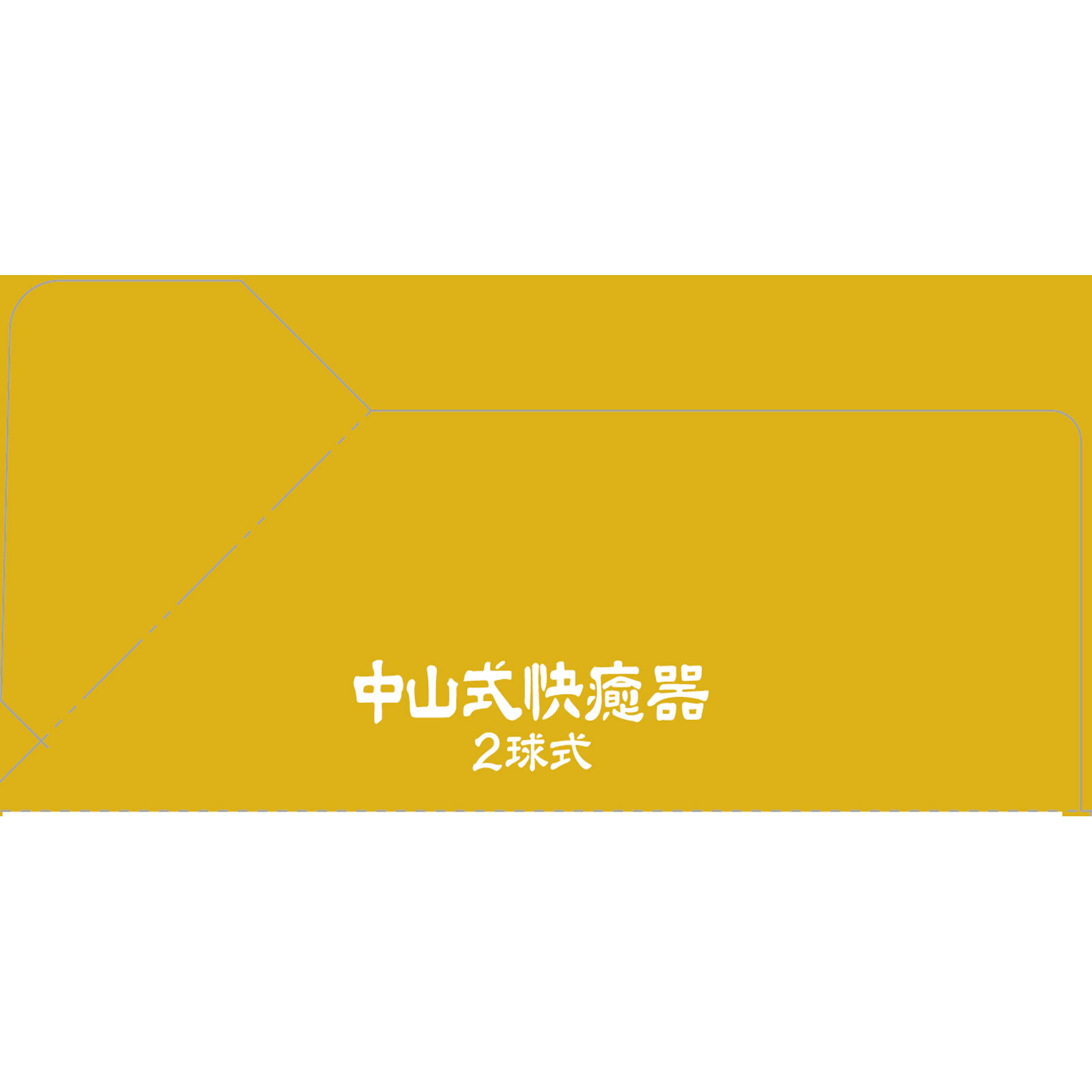 中山式　快癒器 ２球式 中山式産業