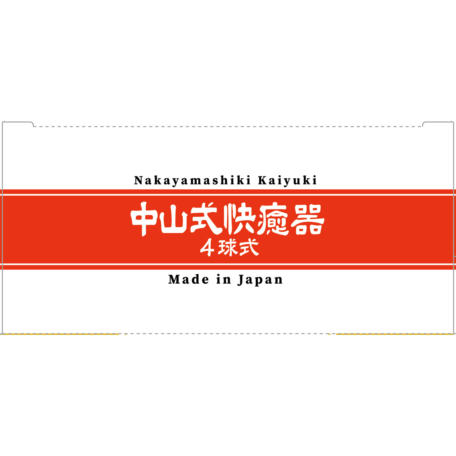 中山式　快癒器 ４球式 中山式産業