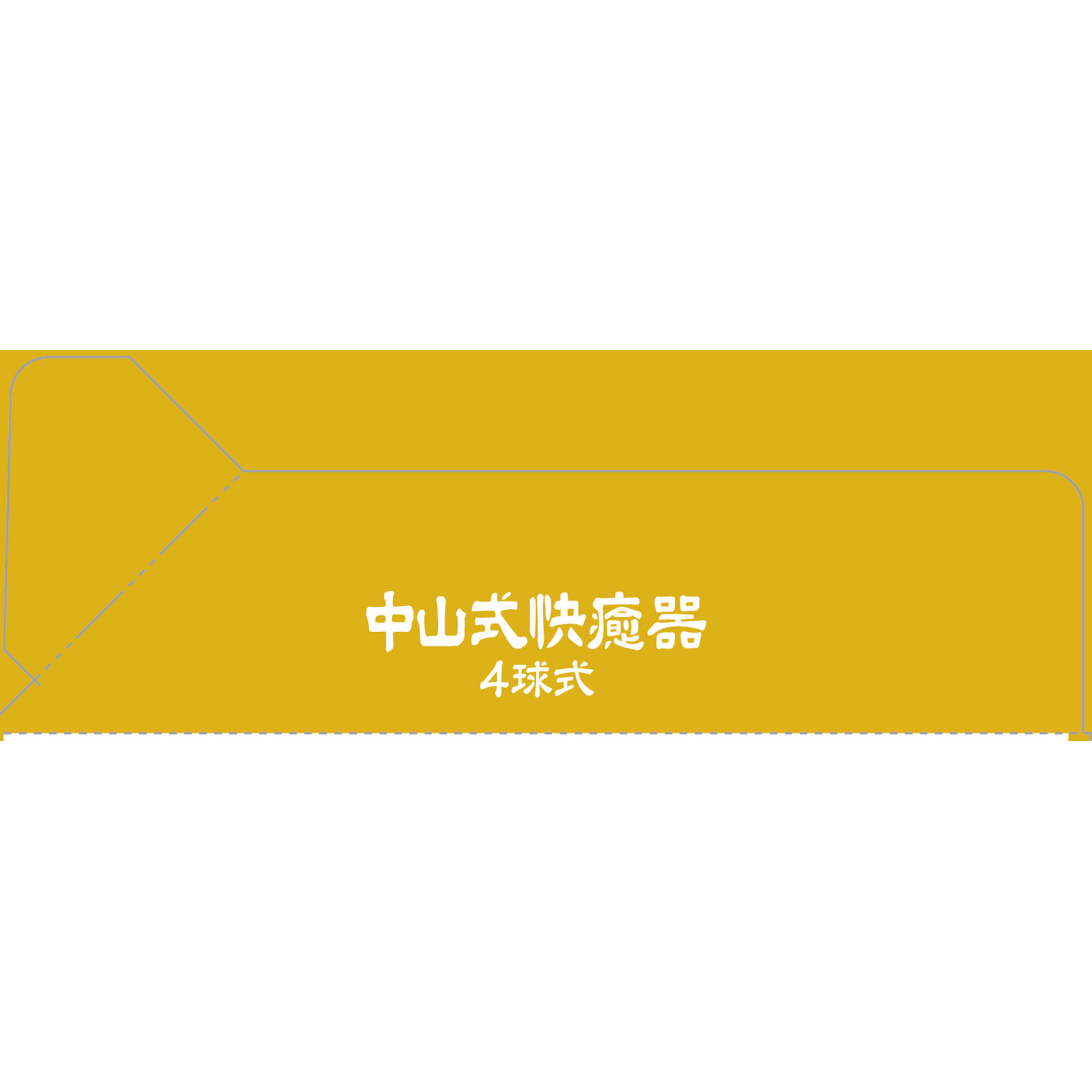 中山式　快癒器 ４球式 中山式産業