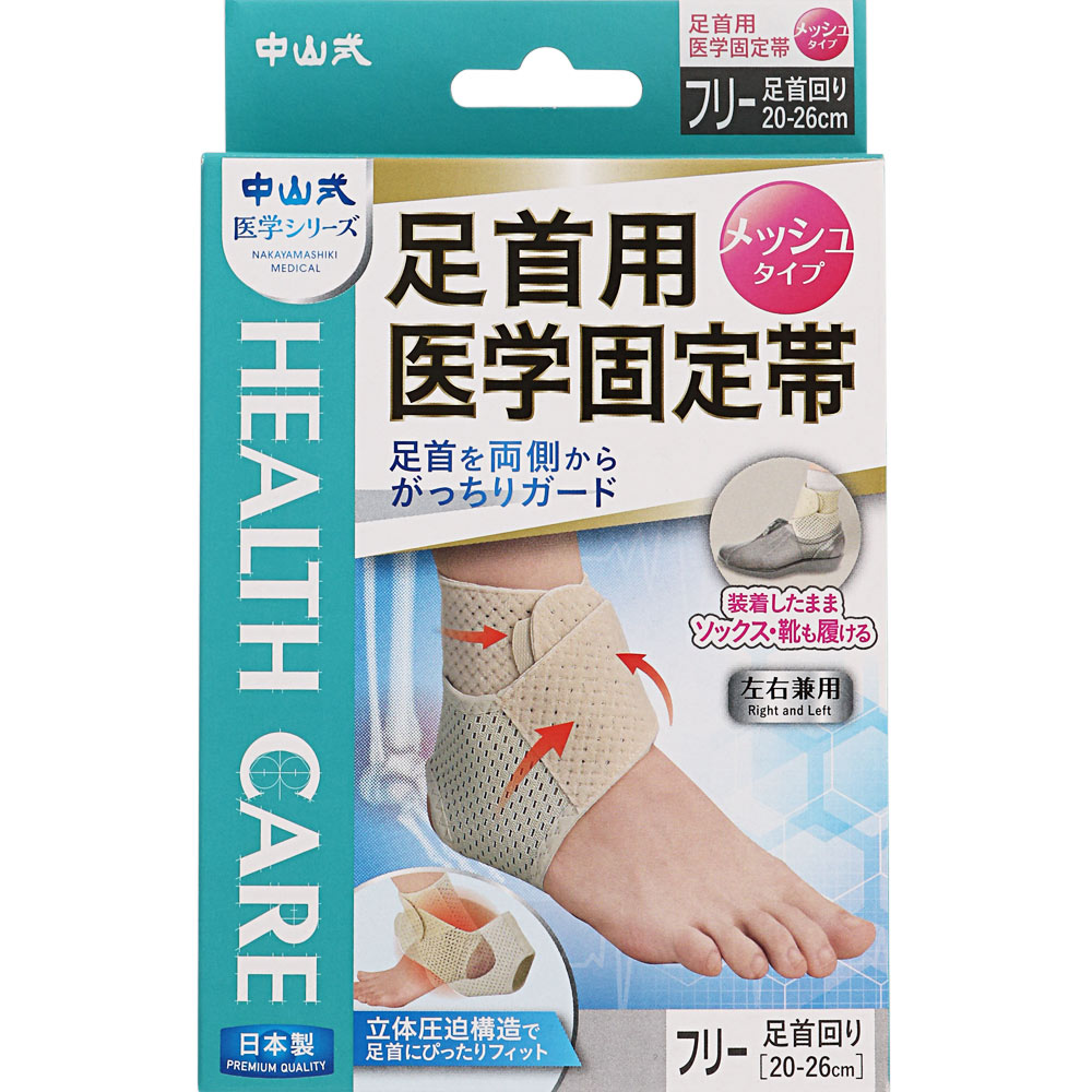 中山式足首用医学固定帯メッシュ フリー 中山式産業