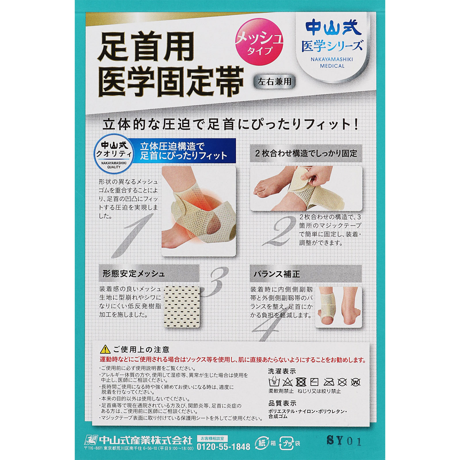 中山式足首用医学固定帯メッシュ フリー 中山式産業