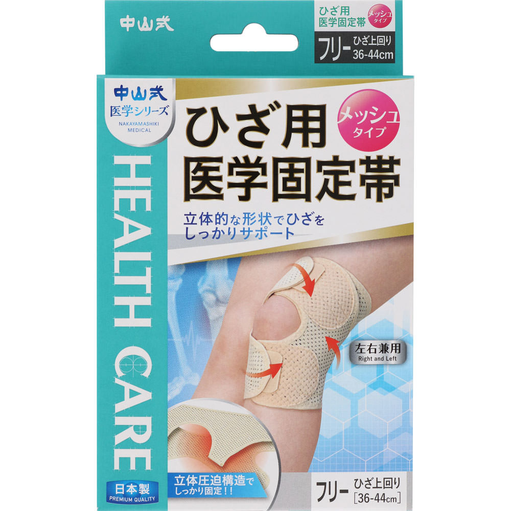 中山式ひざ用医学固定帯メッシュ フリー １個入 中山式産業