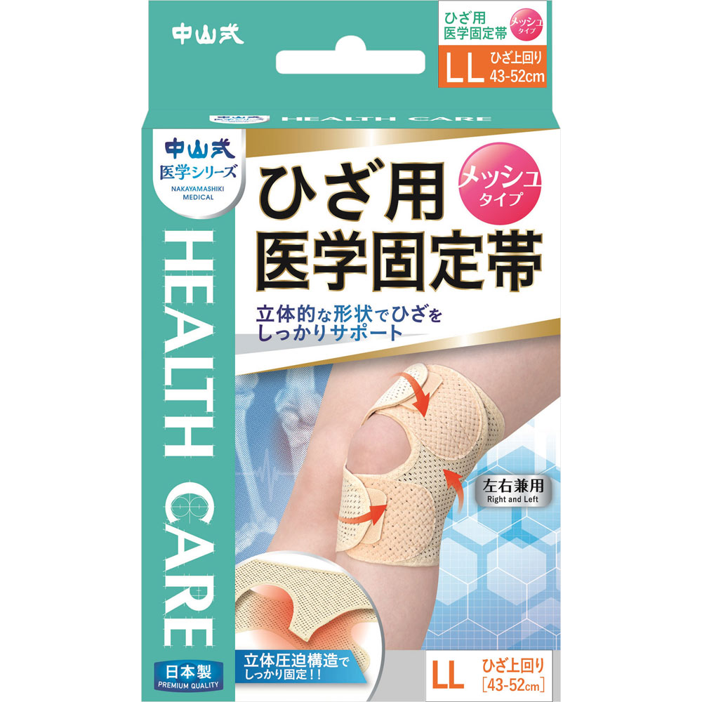中山式ひざ用医学固定帯メッシュ LL １個入 中山式産業