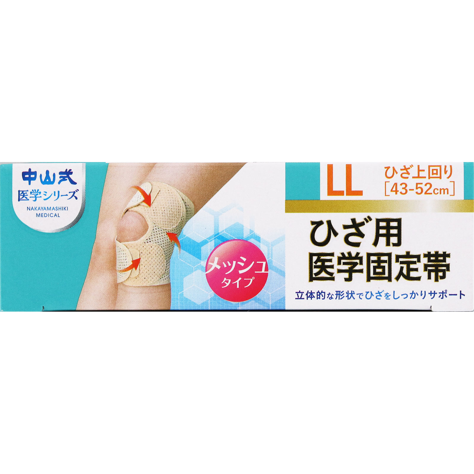 中山式ひざ用医学固定帯メッシュ LL １個入 中山式産業