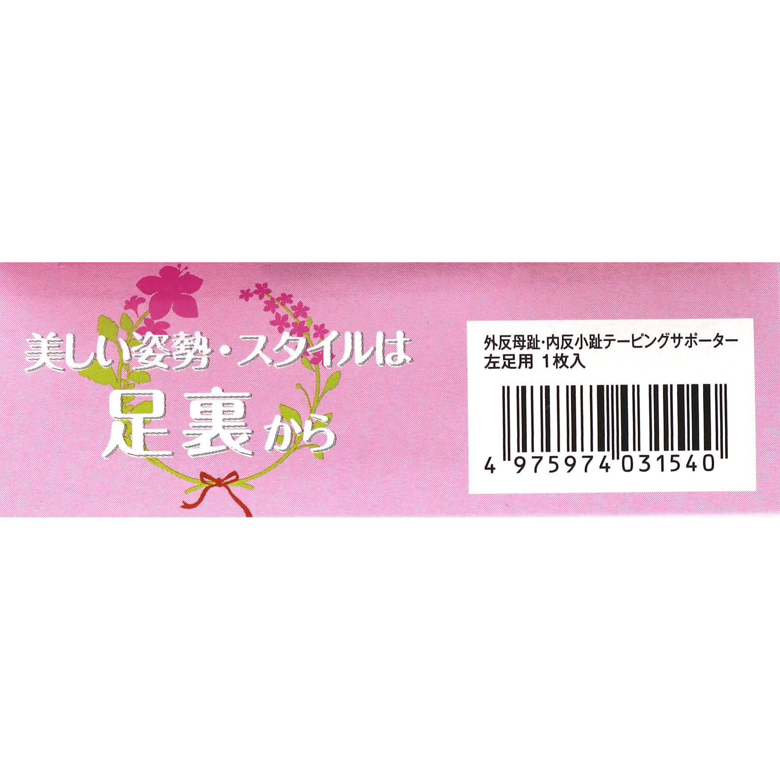 中山式外反母趾・内反小指テーピングサポーター 左 フリー 中山式産業