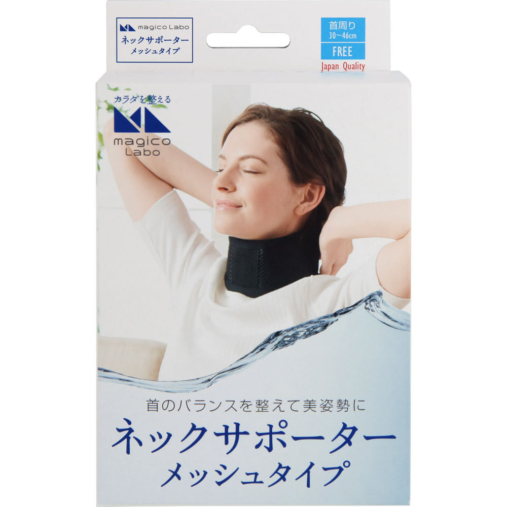 ネックサポーターメッシュタイプ フリー 中山式産業