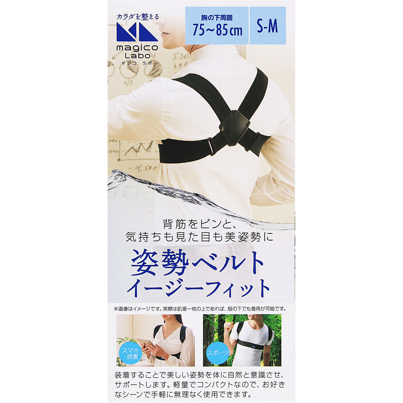 magicoLabo姿勢ベルトイージーフィット ＳＭ 中山式産業