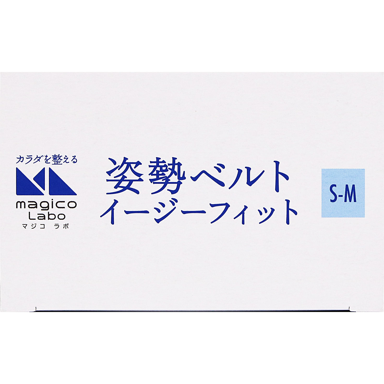 magicoLabo姿勢ベルトイージーフィット ＳＭ 中山式産業