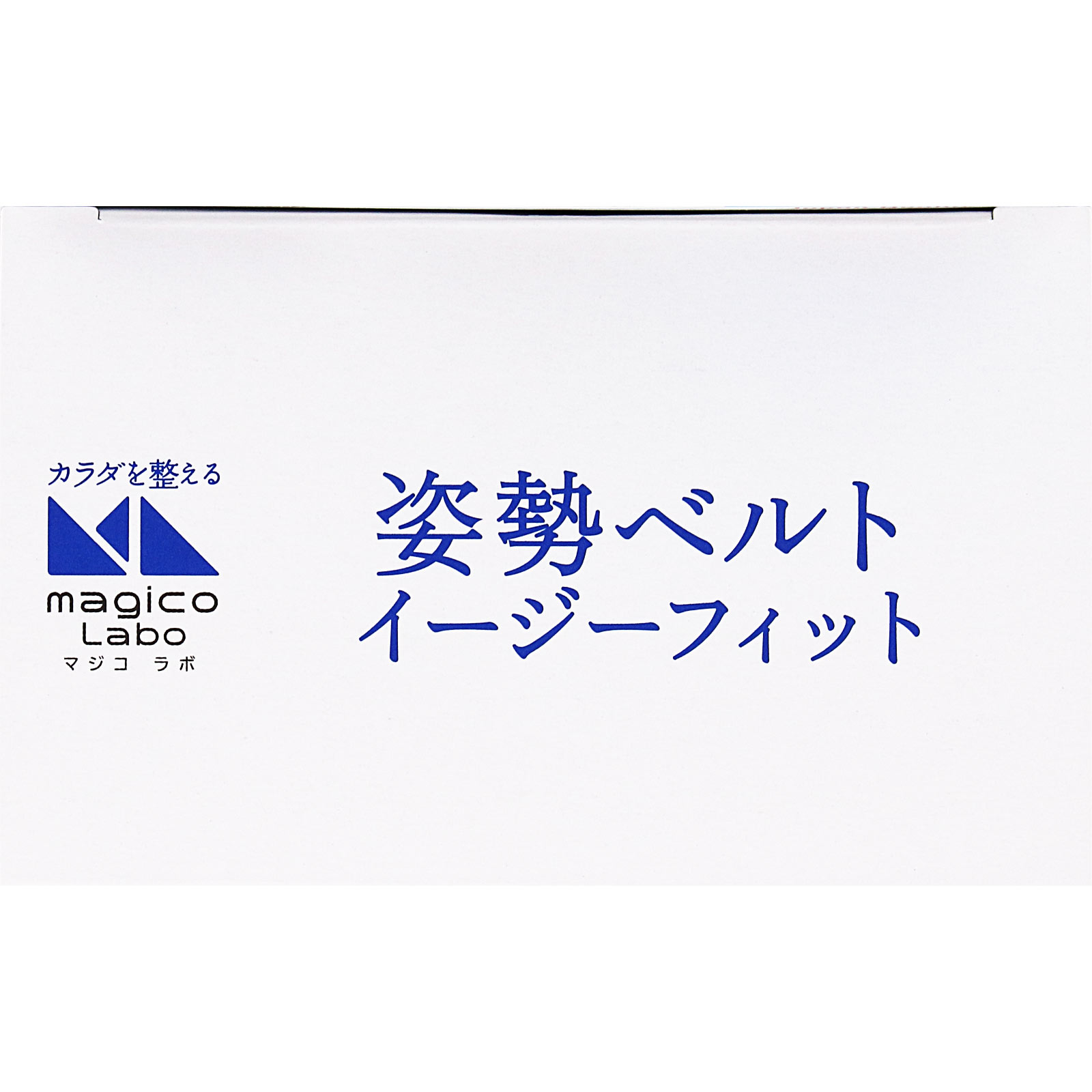 magicoLabo姿勢ベルトイージーフィット ＭＬ 中山式産業