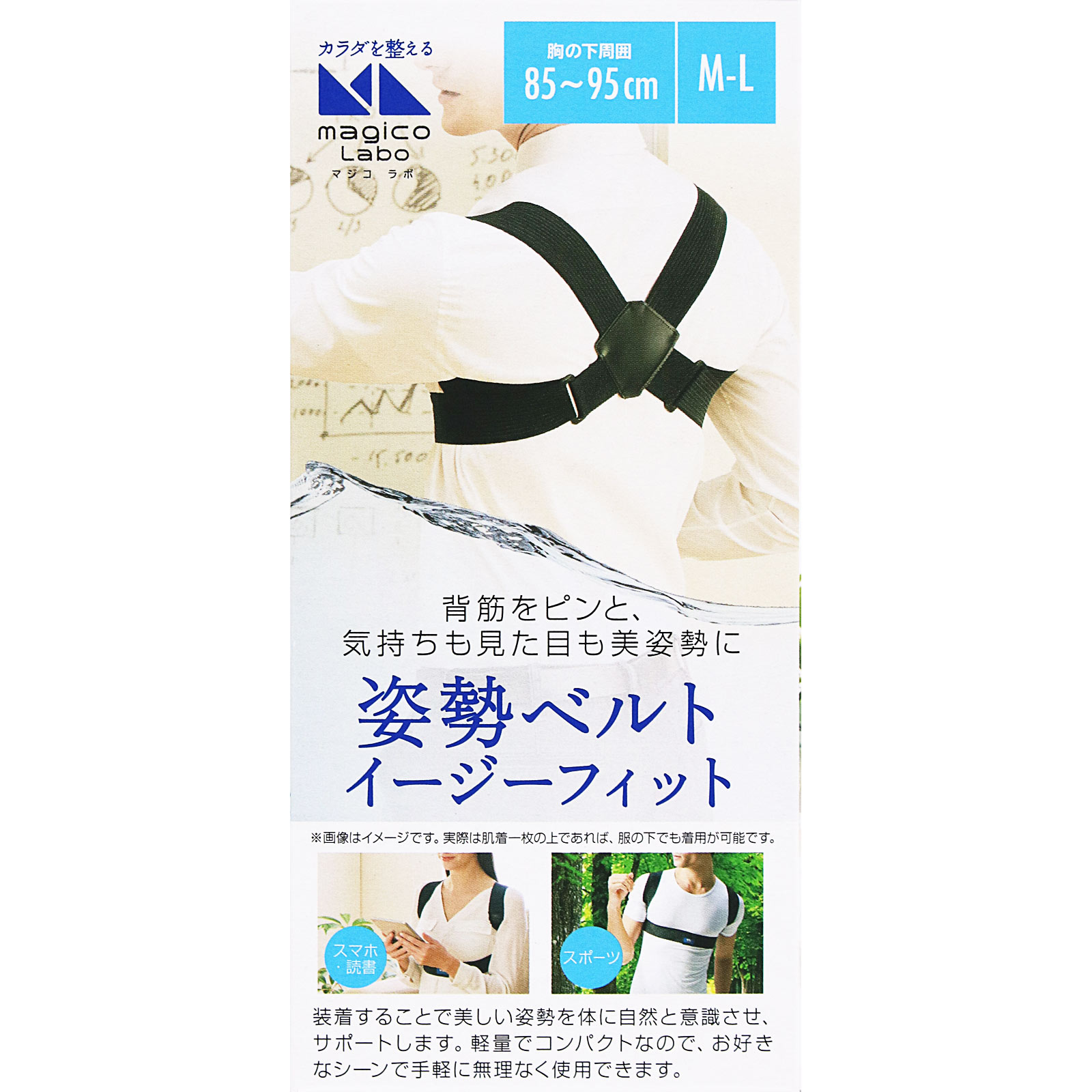 magicoLabo姿勢ベルトイージーフィット ＭＬ 中山式産業