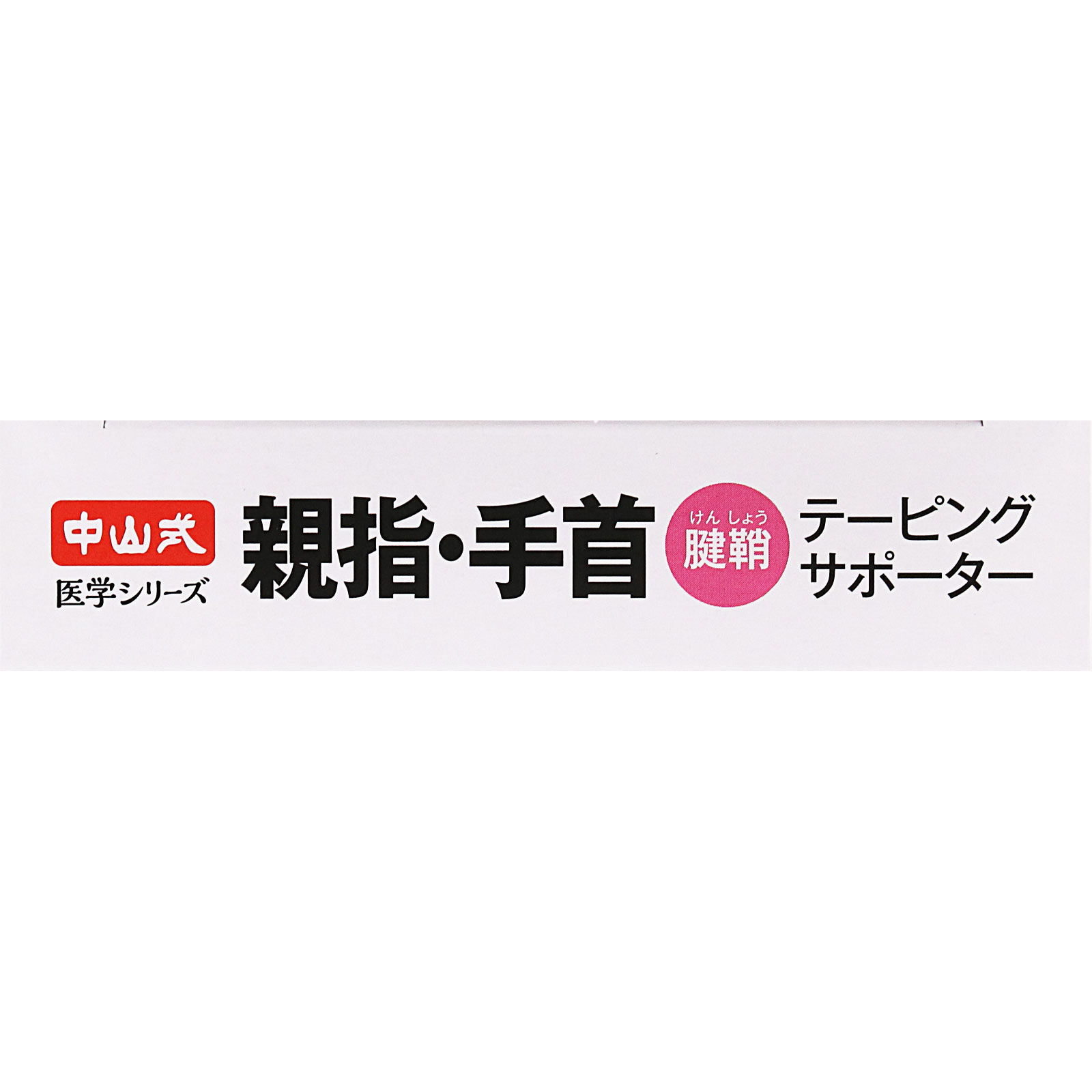 中山式　親指手首テーピングサポーター Ｓ 中山式産業