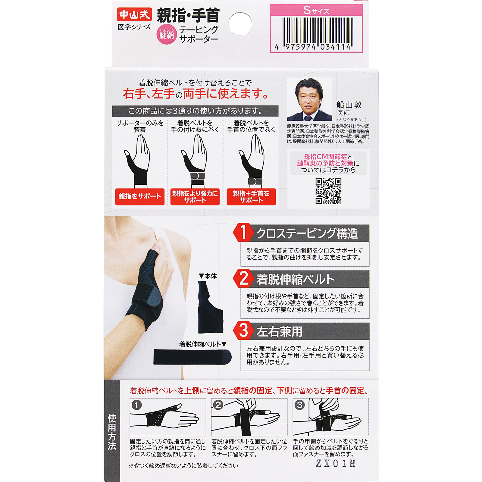 中山式　親指手首テーピングサポーター Ｓ 中山式産業