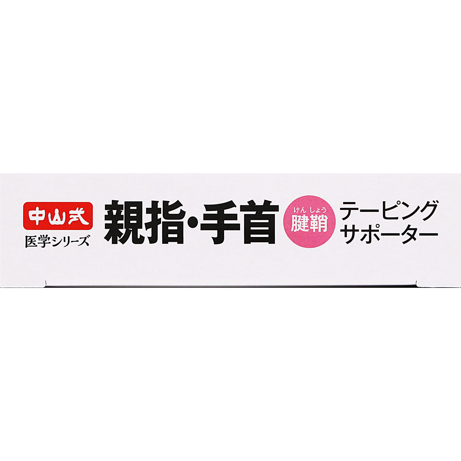 中山式　親指手首テーピングサポーター Ｓ 中山式産業